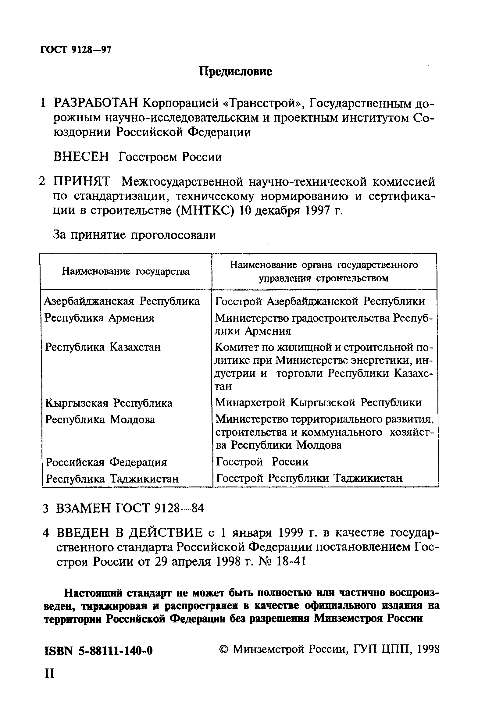 ГОСТ 9128-97