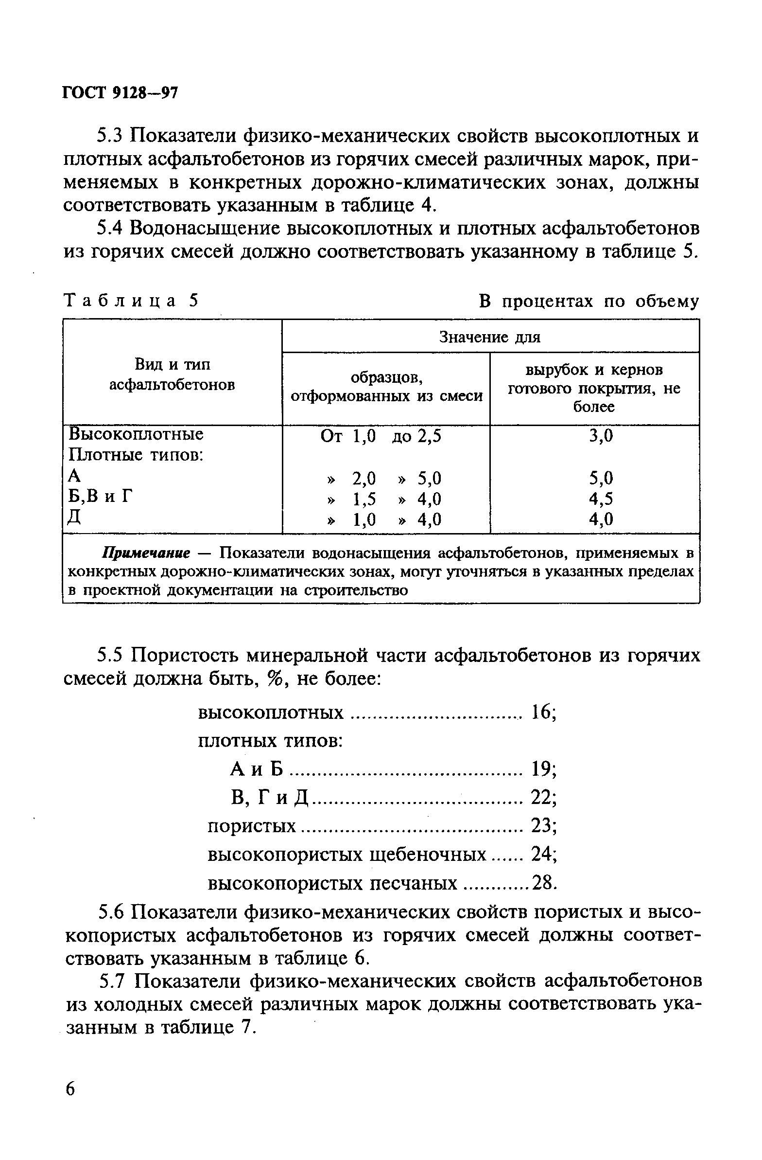 ГОСТ 9128-97