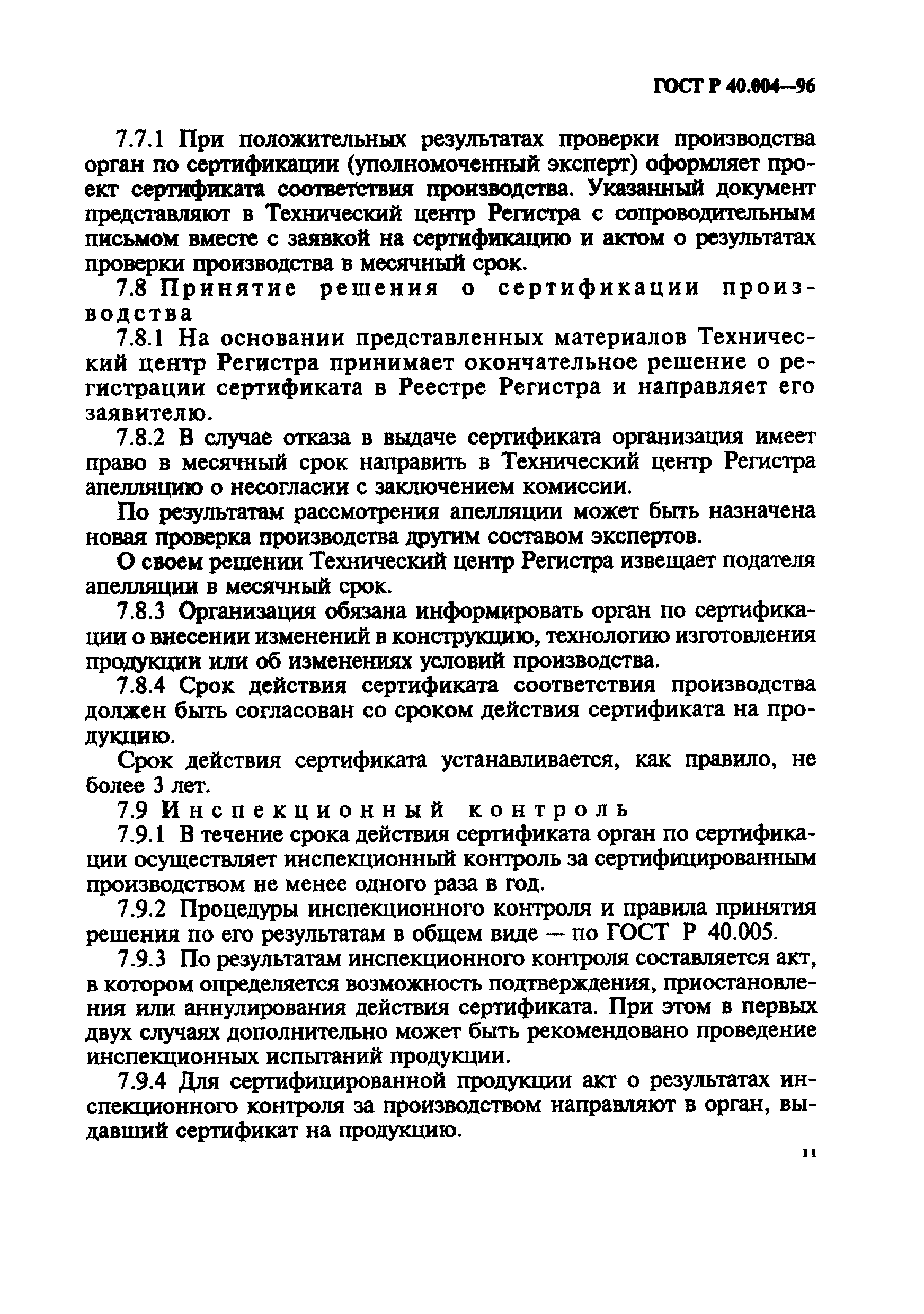 ГОСТ Р 40.004-96