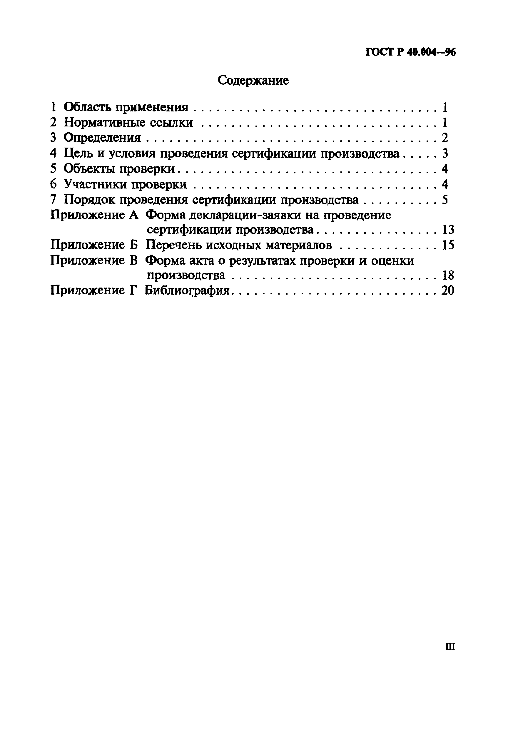 ГОСТ Р 40.004-96