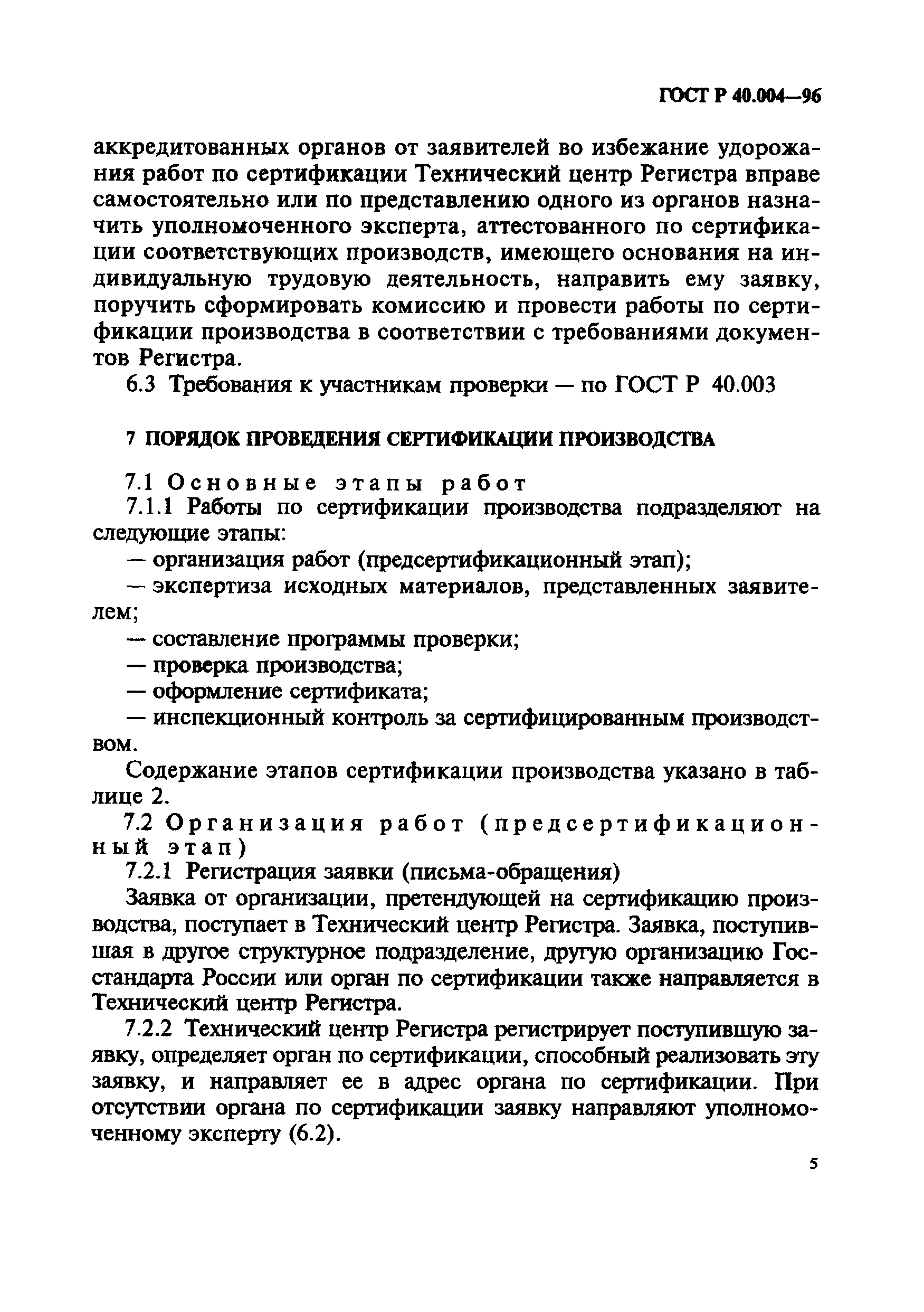 ГОСТ Р 40.004-96