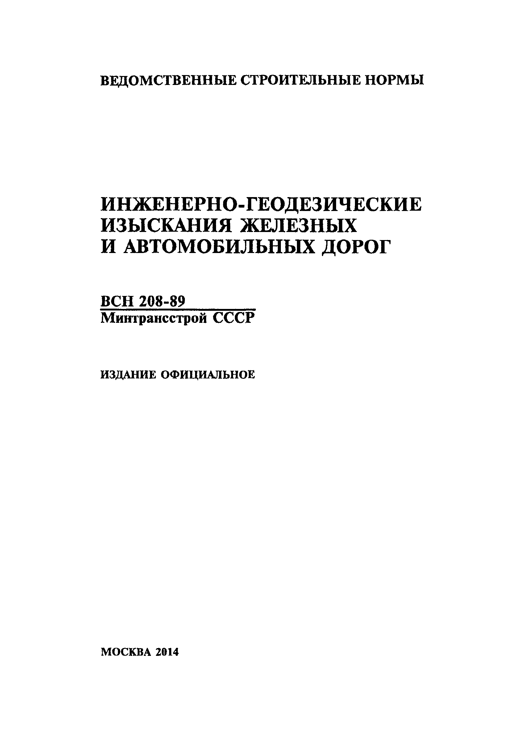 Скачать ВСН 208-89 Инженерно-геодезические изыскания железных и  автомобильных дорог