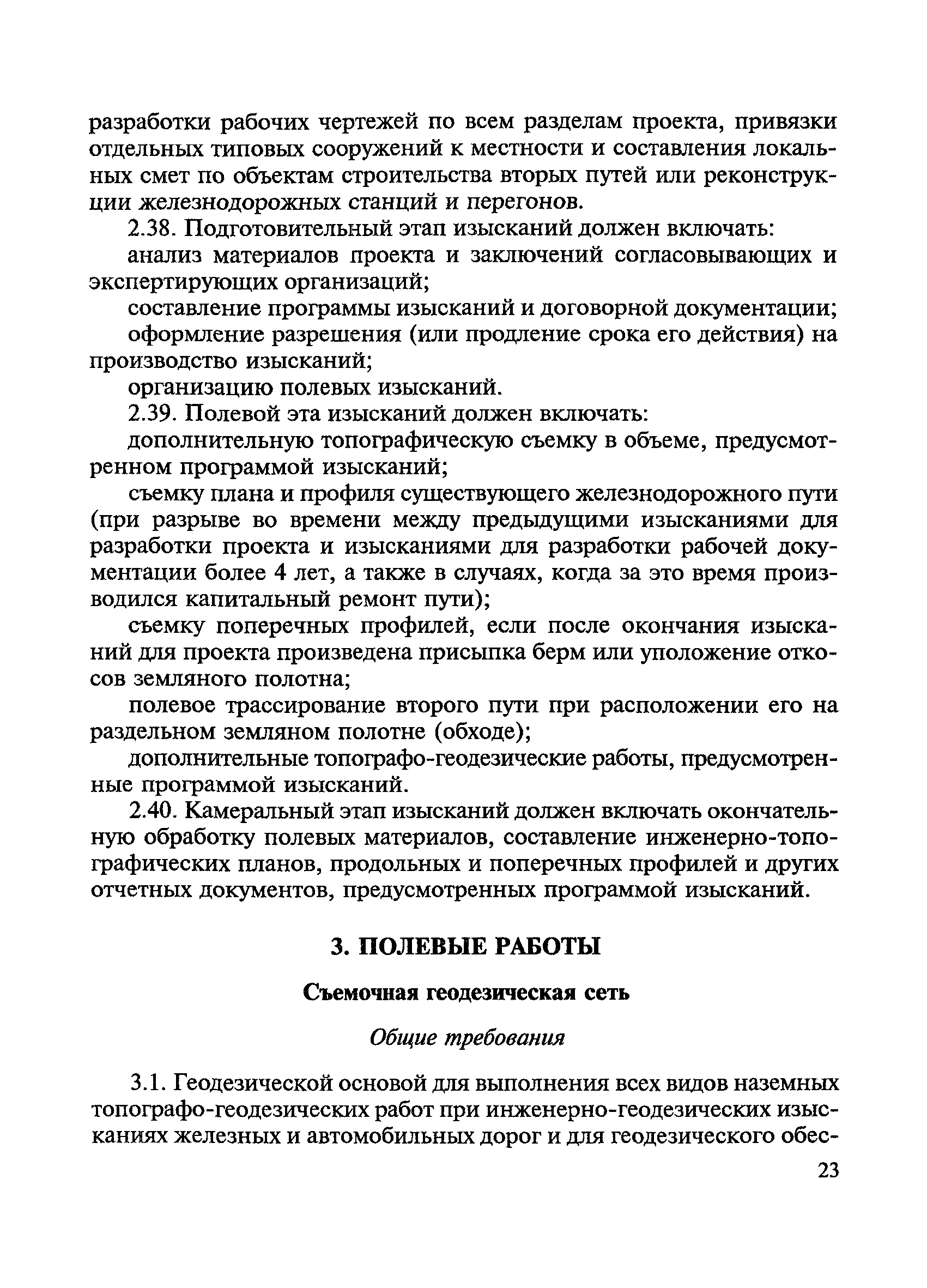 Скачать ВСН 208-89 Инженерно-геодезические изыскания железных и автомобильных  дорог