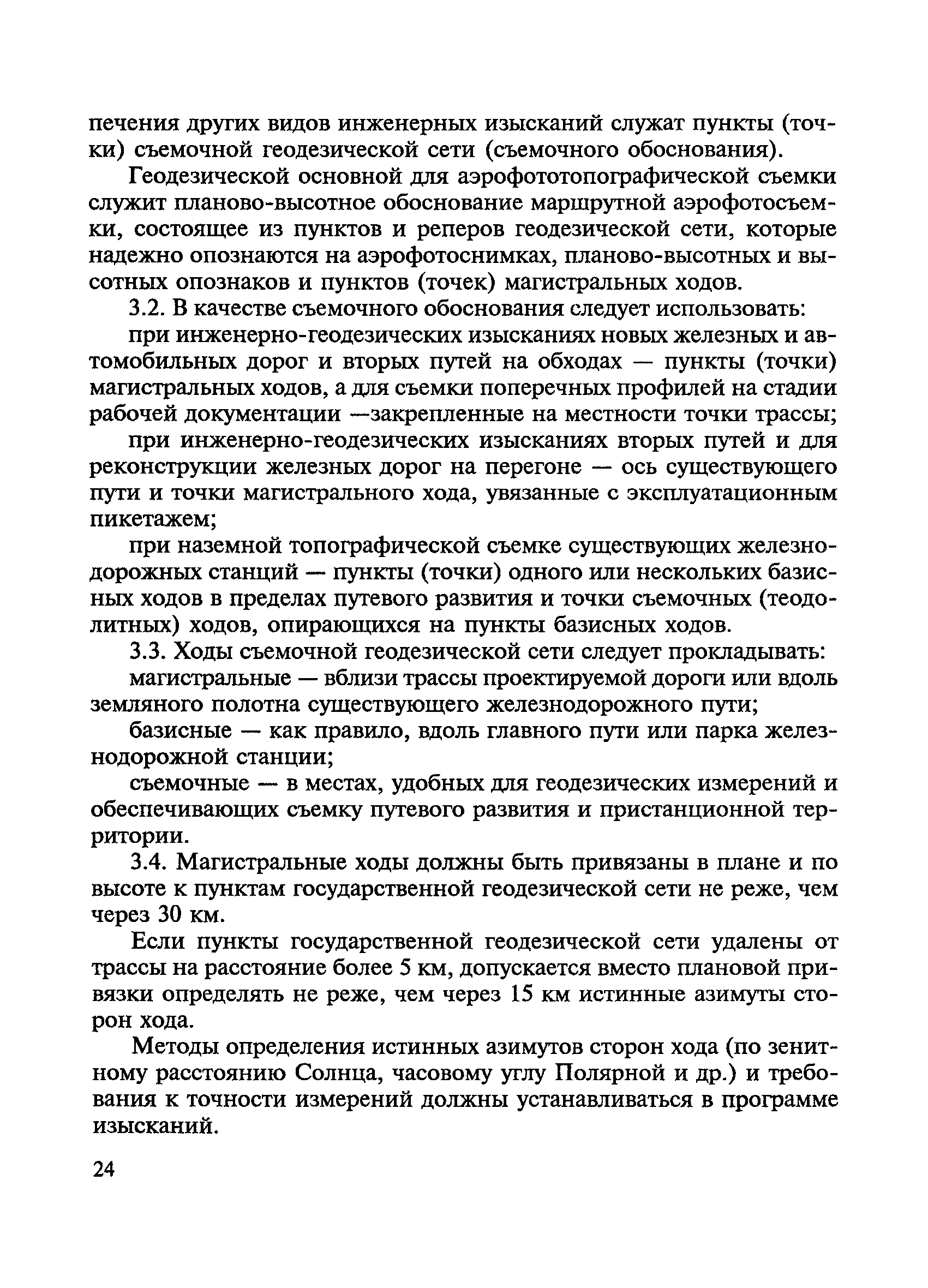 Скачать ВСН 208-89 Инженерно-геодезические изыскания железных и  автомобильных дорог