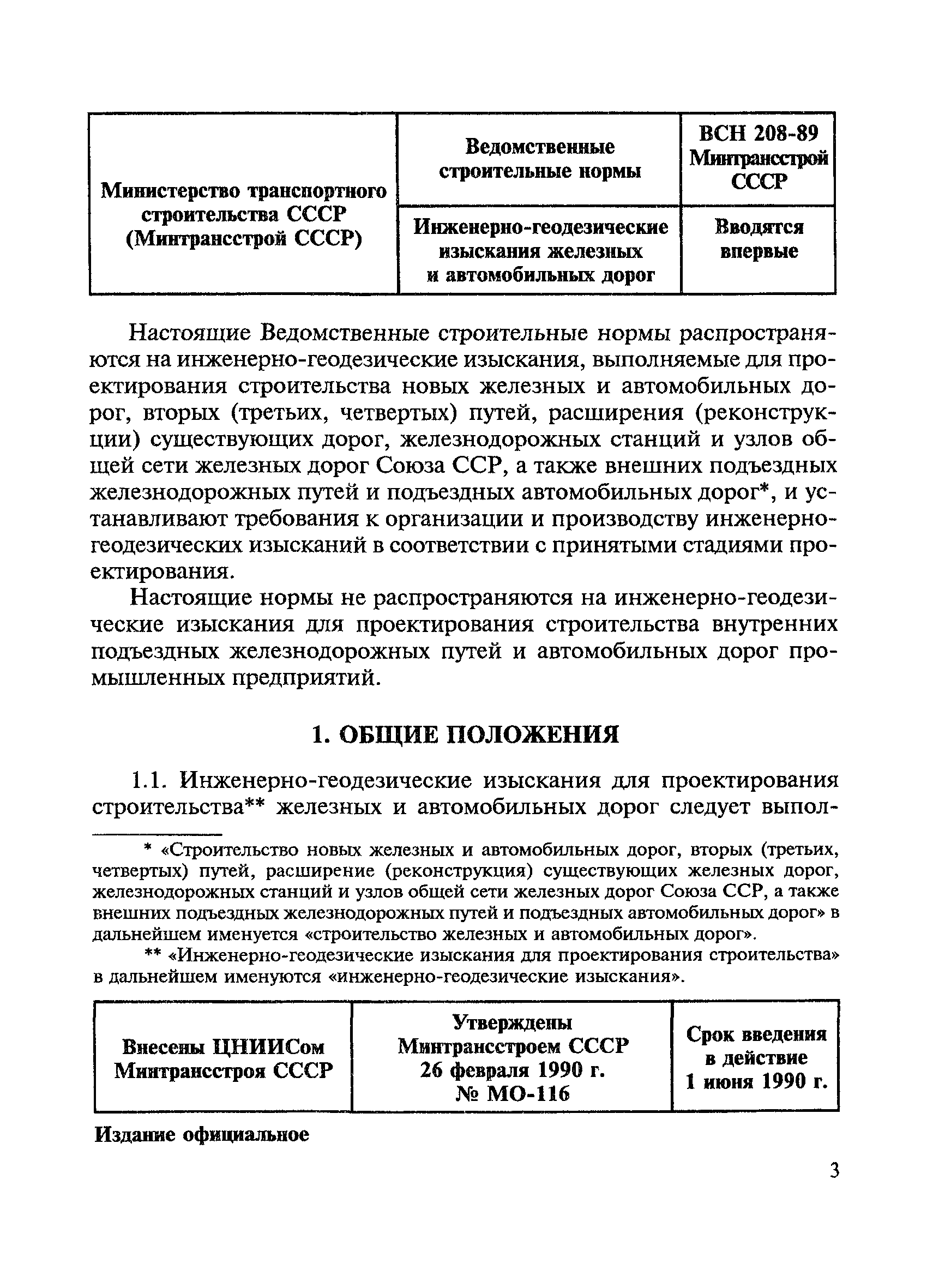 Скачать ВСН 208-89 Инженерно-геодезические изыскания железных и автомобильных  дорог