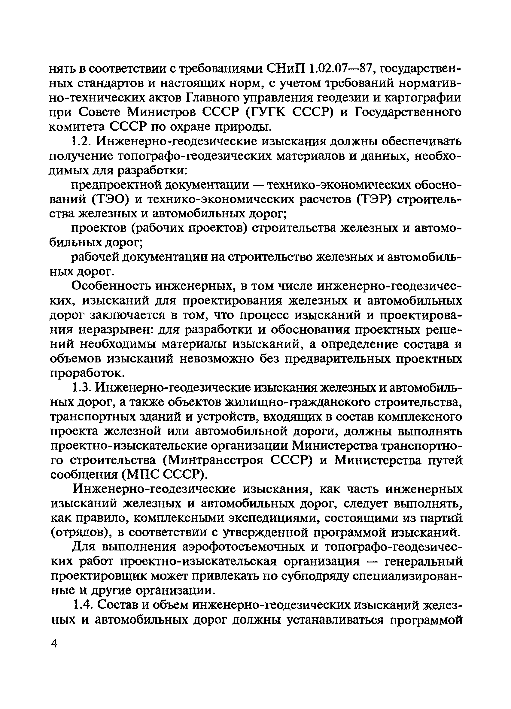 Скачать ВСН 208-89 Инженерно-геодезические изыскания железных и  автомобильных дорог