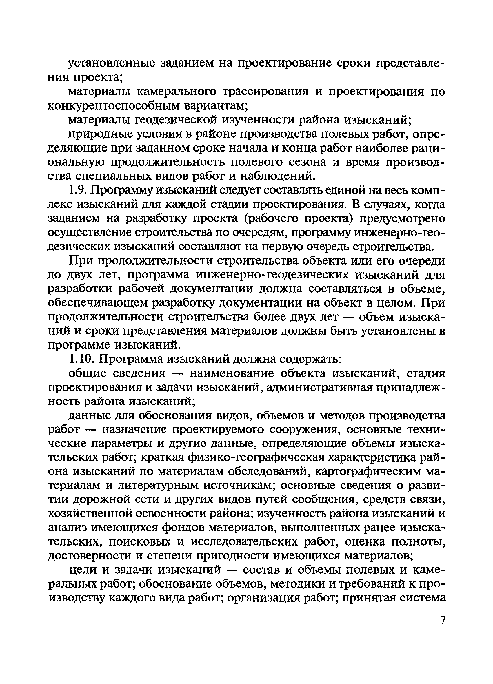 Скачать ВСН 208-89 Инженерно-геодезические изыскания железных и  автомобильных дорог