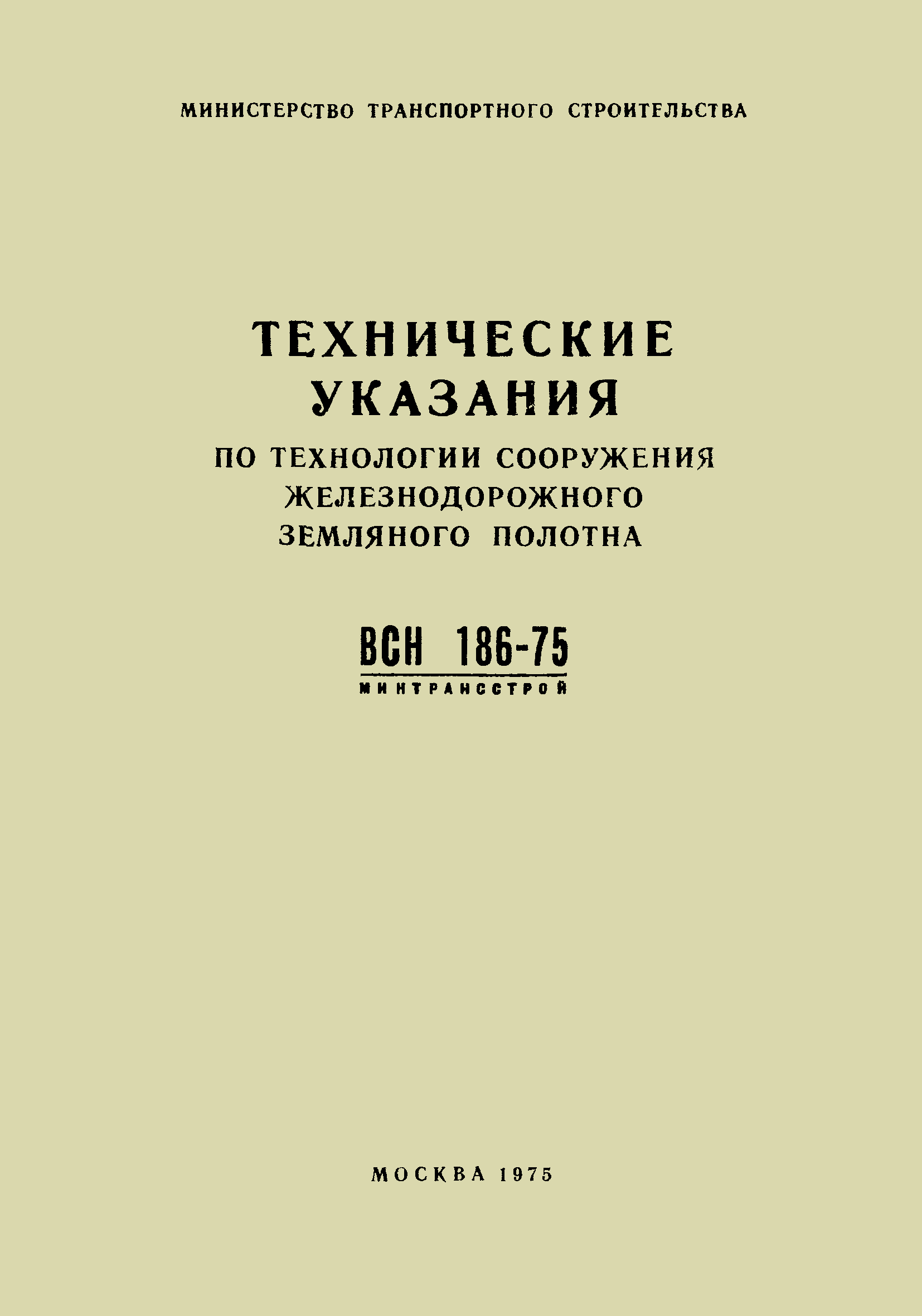 ВСН 186-75