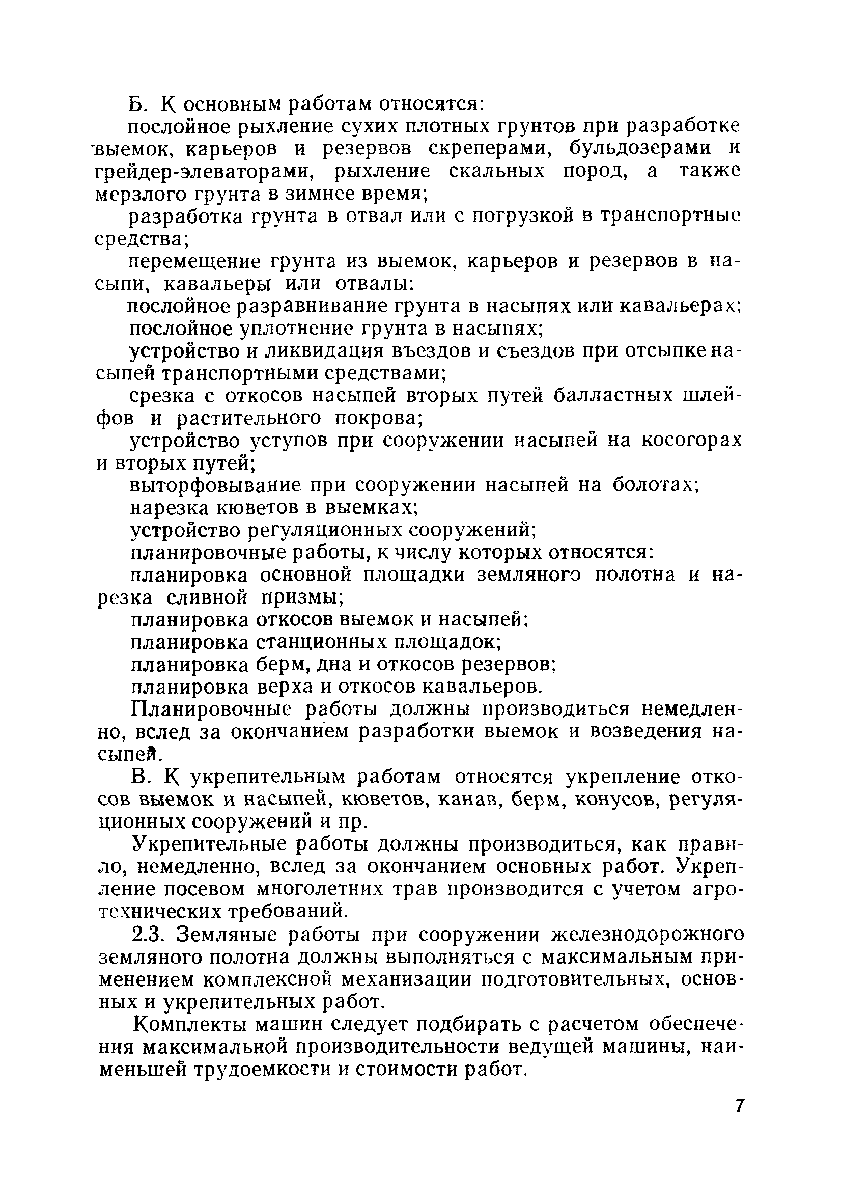 Скачать ВСН 186-75 Технические указания по технологии сооружения  железнодорожного земляного полотна