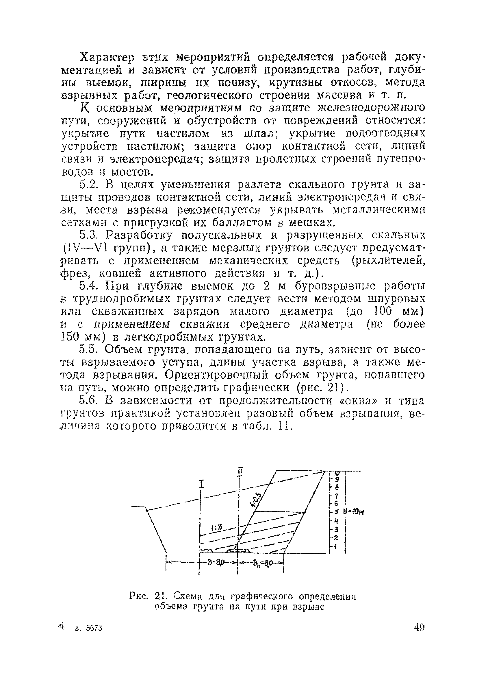 Скачать ВСН 178-91 Нормы проектирования и производства буровзрывных работ  при сооружении земляного полотна