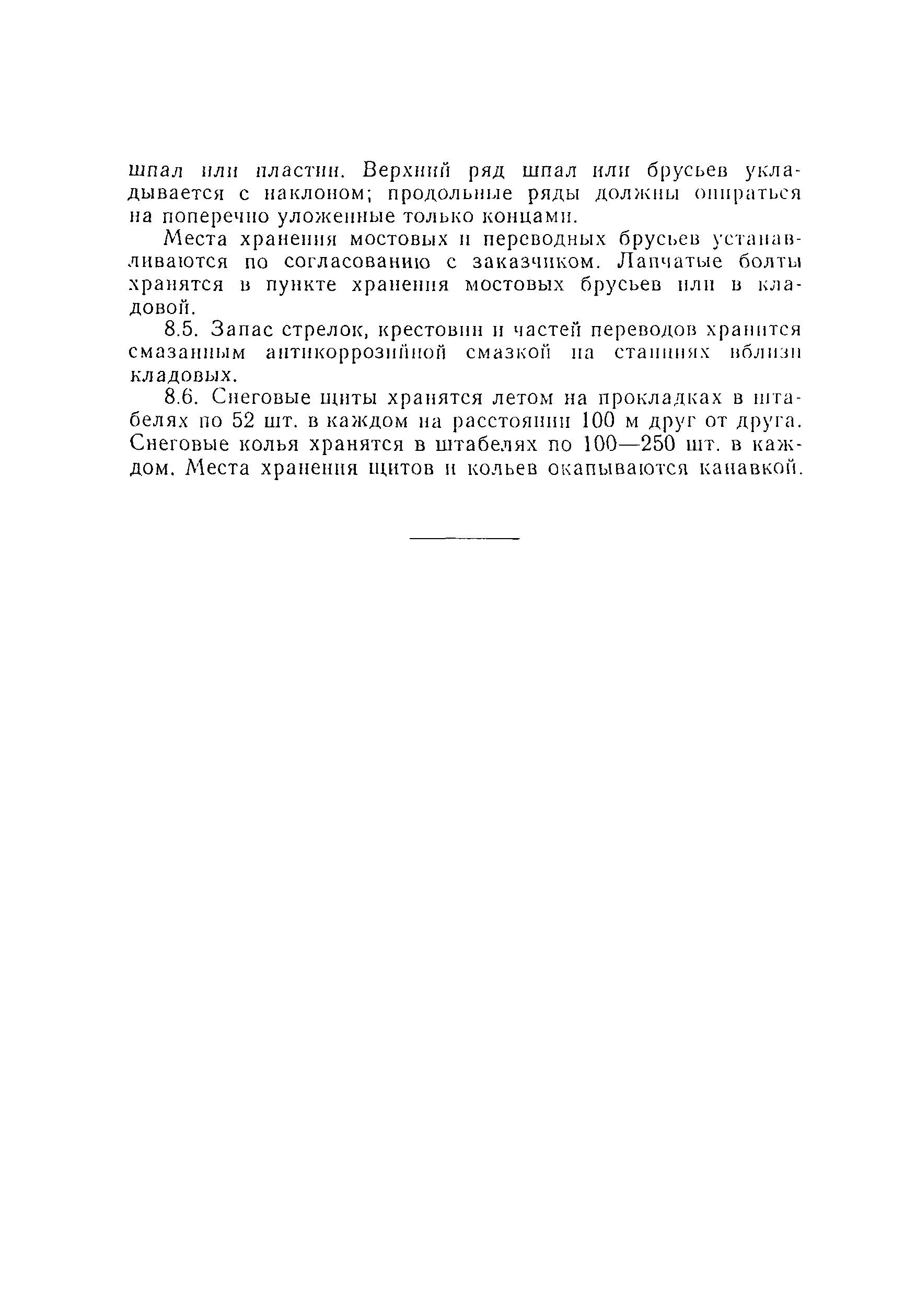 Скачать ВСН 94-77 Инструкция по устройству верхнего строения  железнодорожного пути