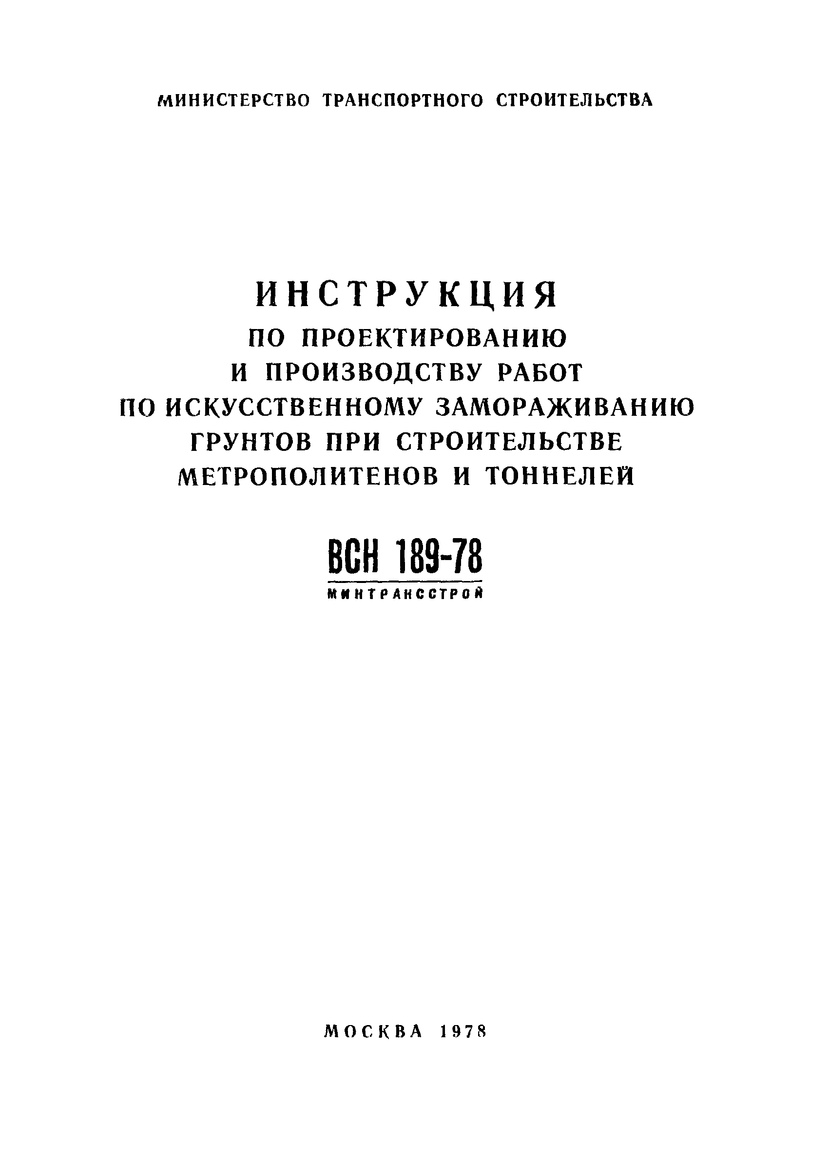 ВСН 189-78