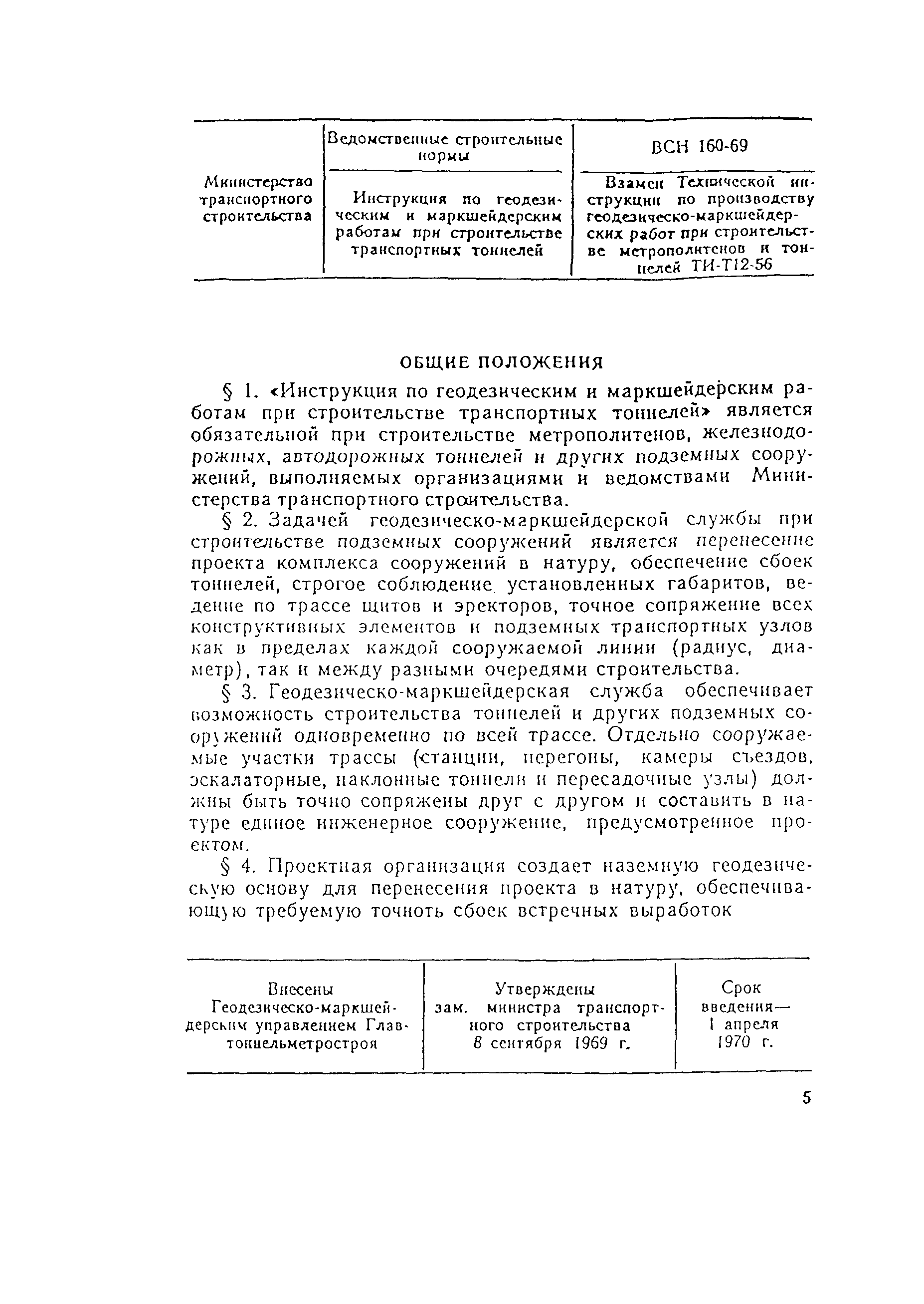 Скачать ВСН 160-69 Инструкция по геодезическим и маркшейдерским работам при  строительстве транспортных тоннелей