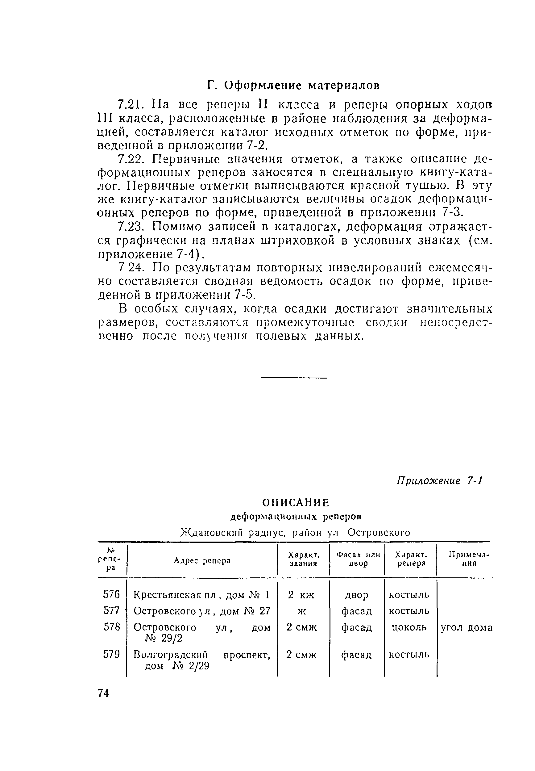 Скачать ВСН 160-69 Инструкция по геодезическим и маркшейдерским работам при  строительстве транспортных тоннелей