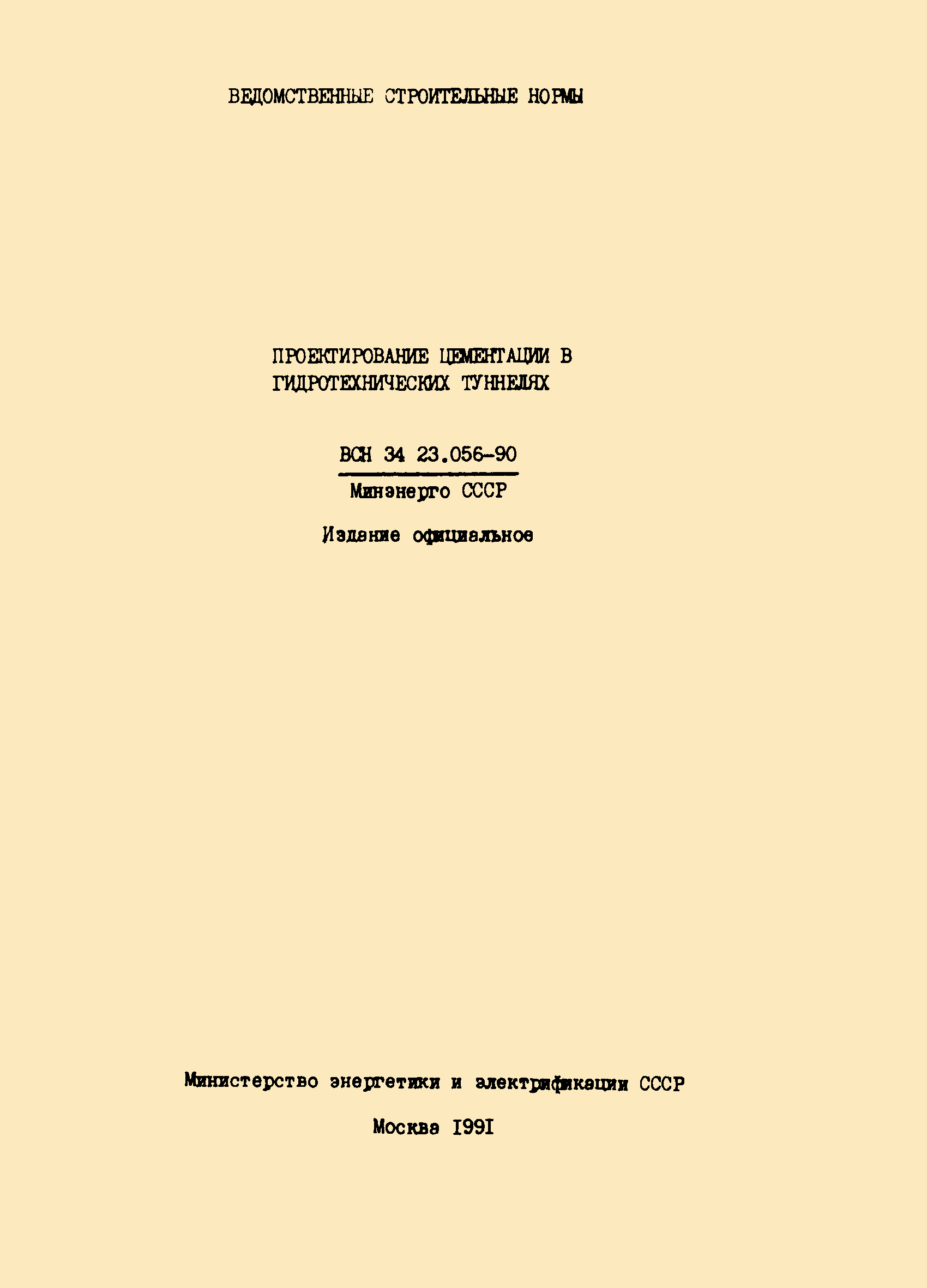 ВСН 34.23.056-90