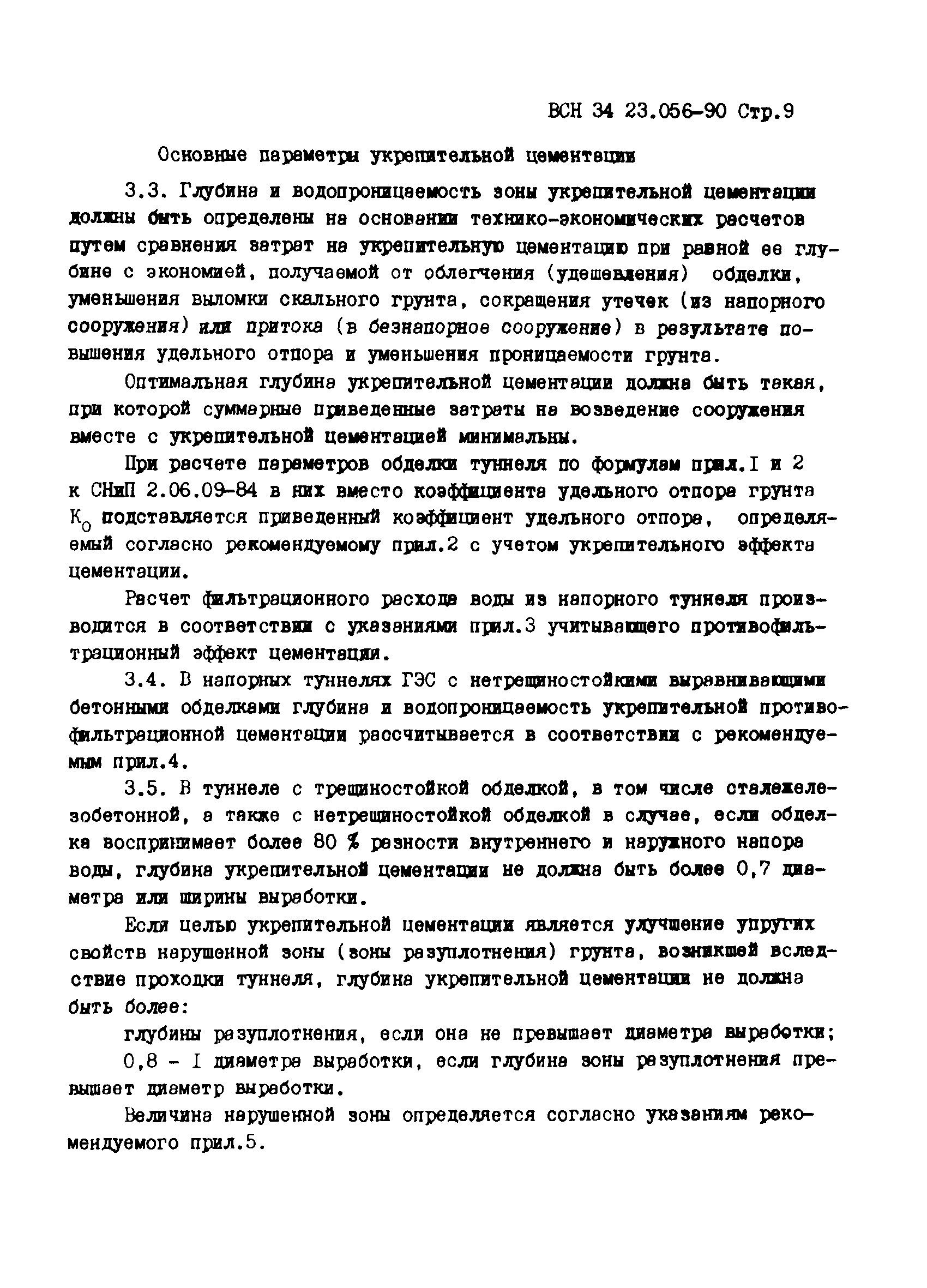 ВСН 34.23.056-90