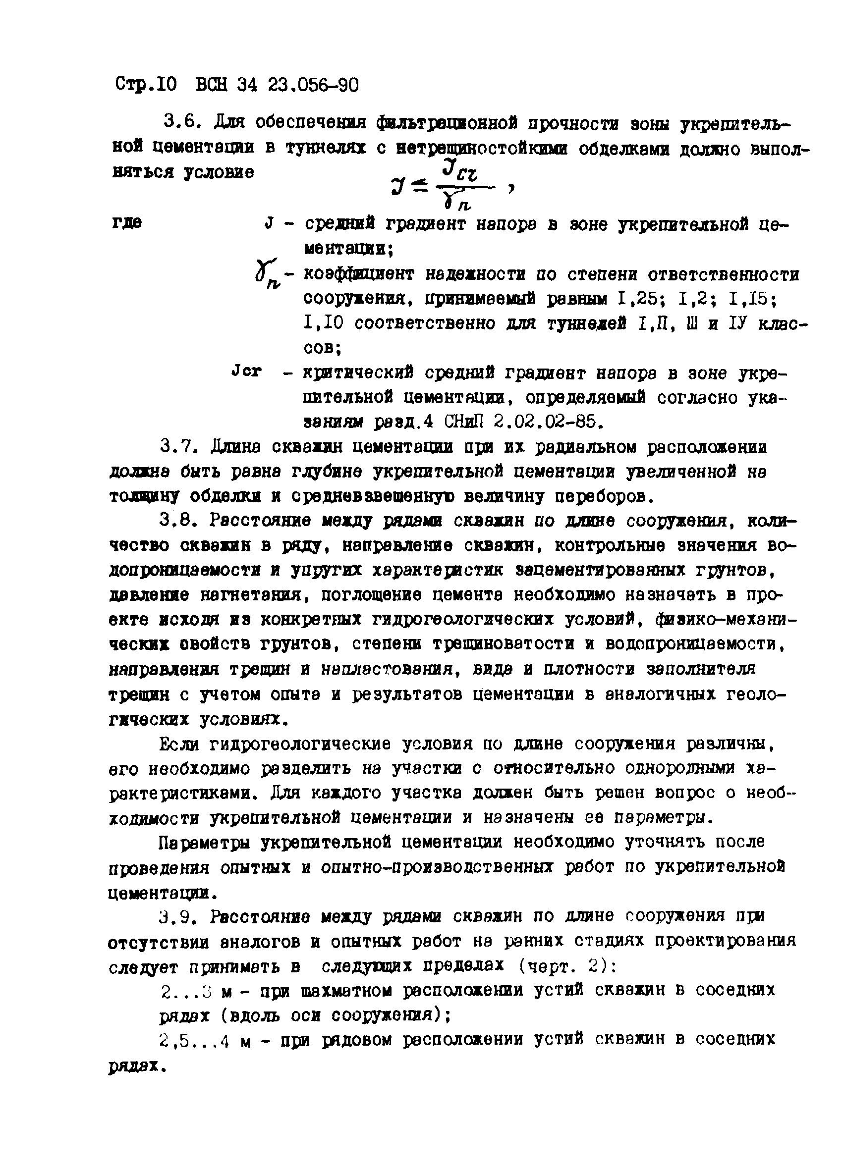 ВСН 34.23.056-90