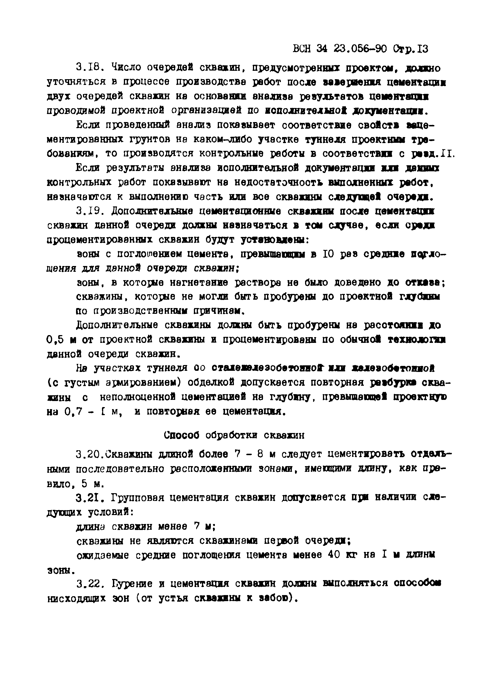 ВСН 34.23.056-90