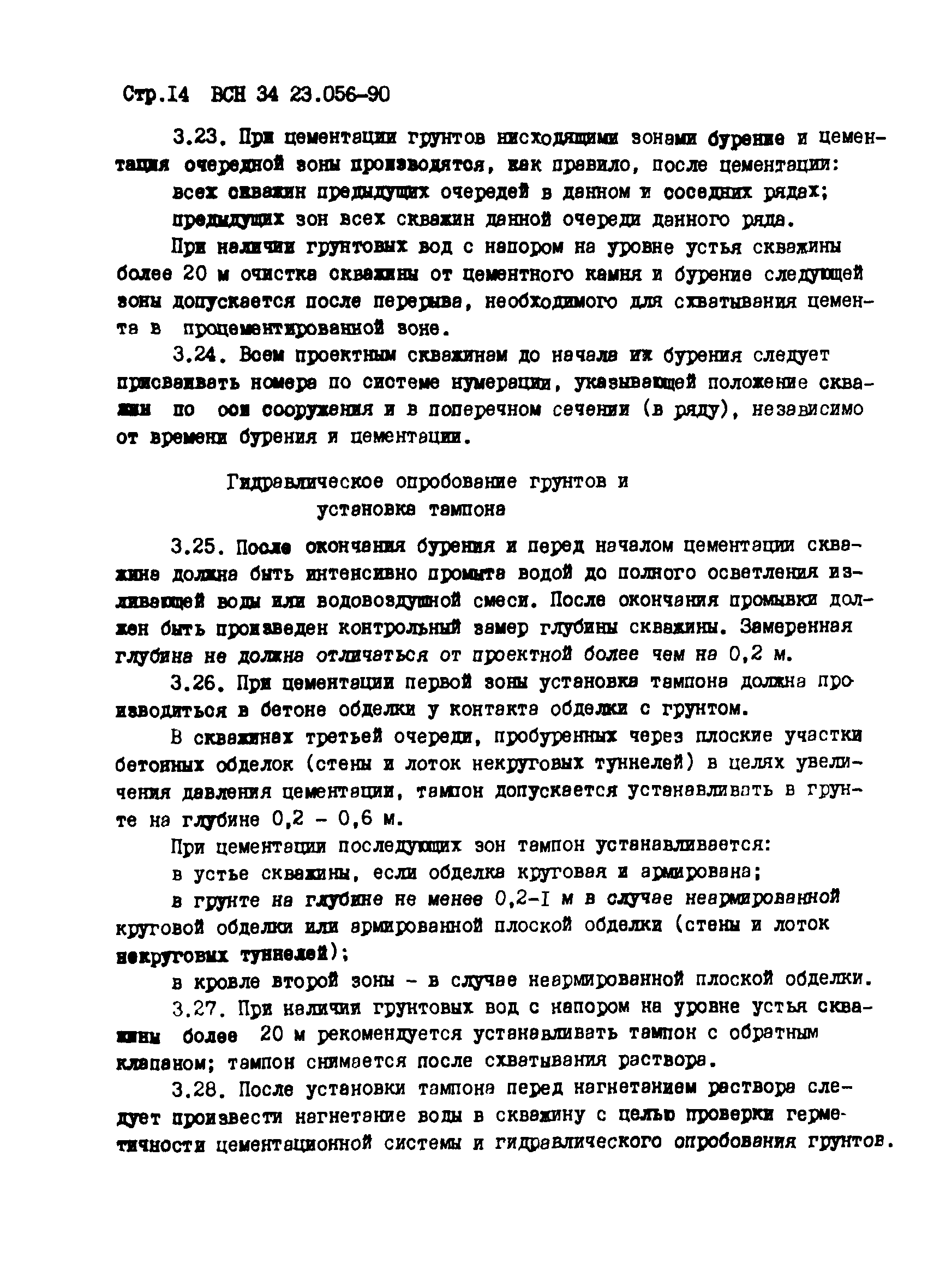 ВСН 34.23.056-90