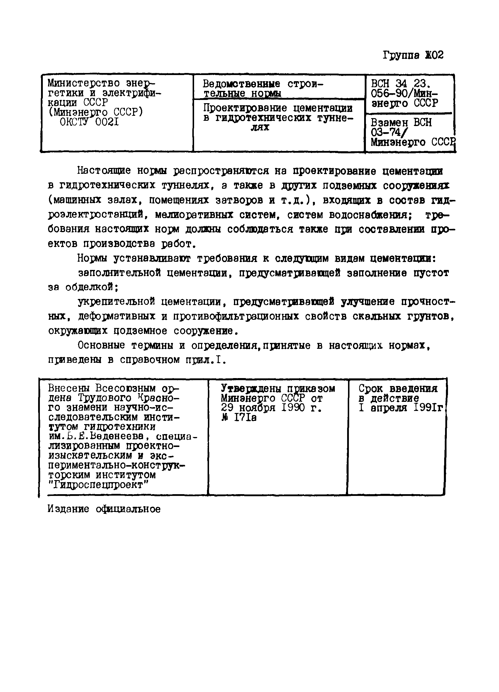 Скачать ВСН 34.23.056-90 Проектирование цементации в гидротехнических  туннелях. Ведомственные строительные нормы