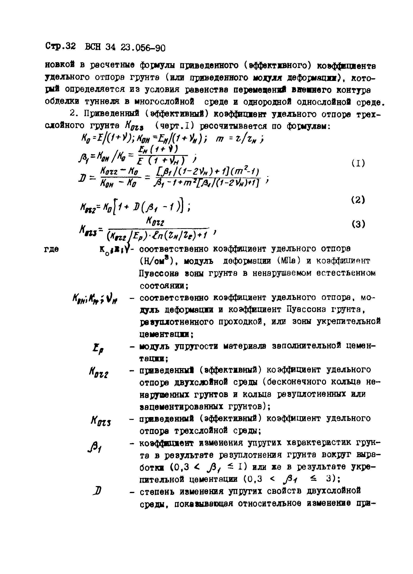 ВСН 34.23.056-90