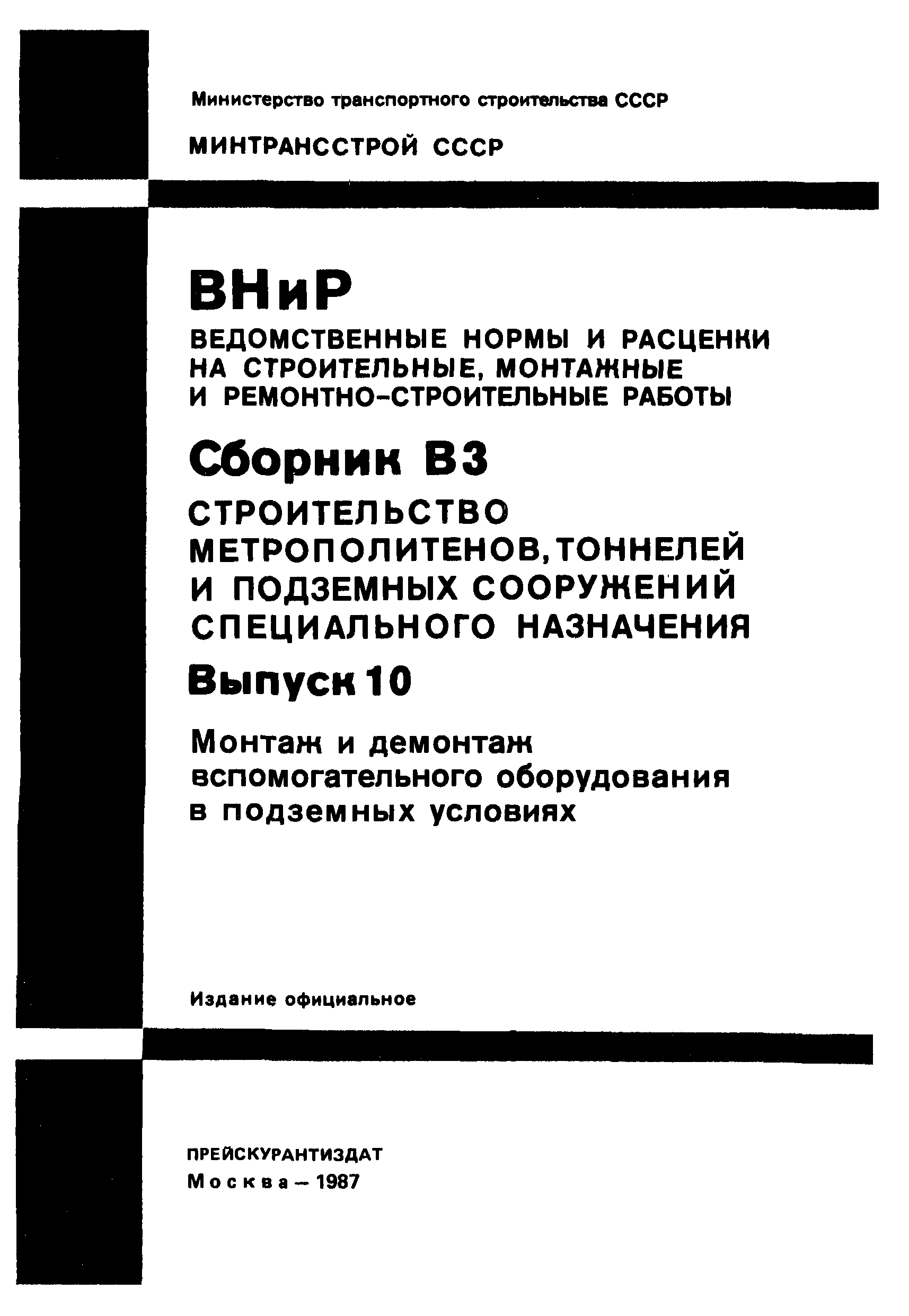 Сборники строительства. ВНИР. Ведомственные нормы и расценки это. Работы ВНИР. Метрополитены - постройка - нормы и расценки.