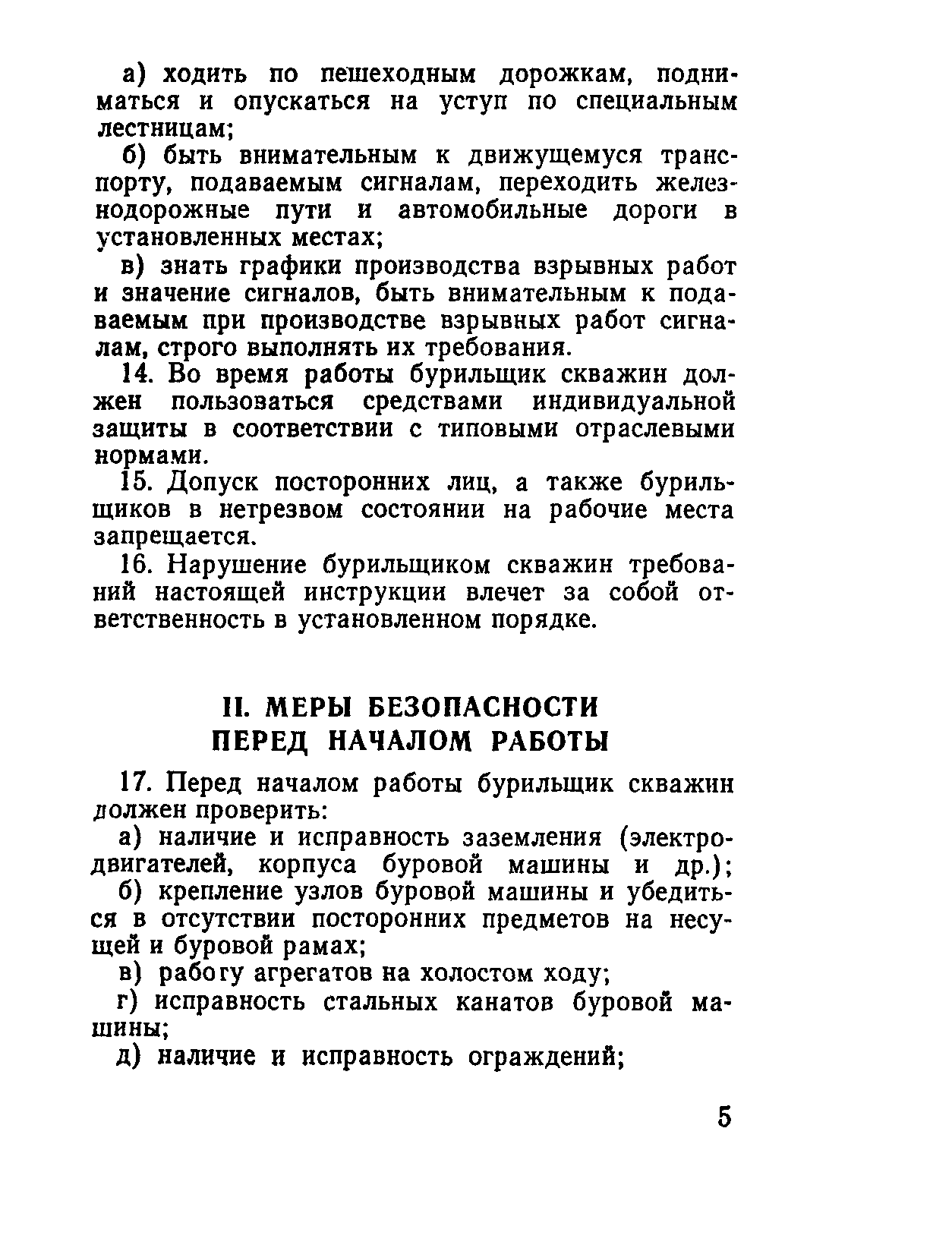 Скачать Типовая инструкция Типовая инструкция по охране труда для  бурильщика скважин