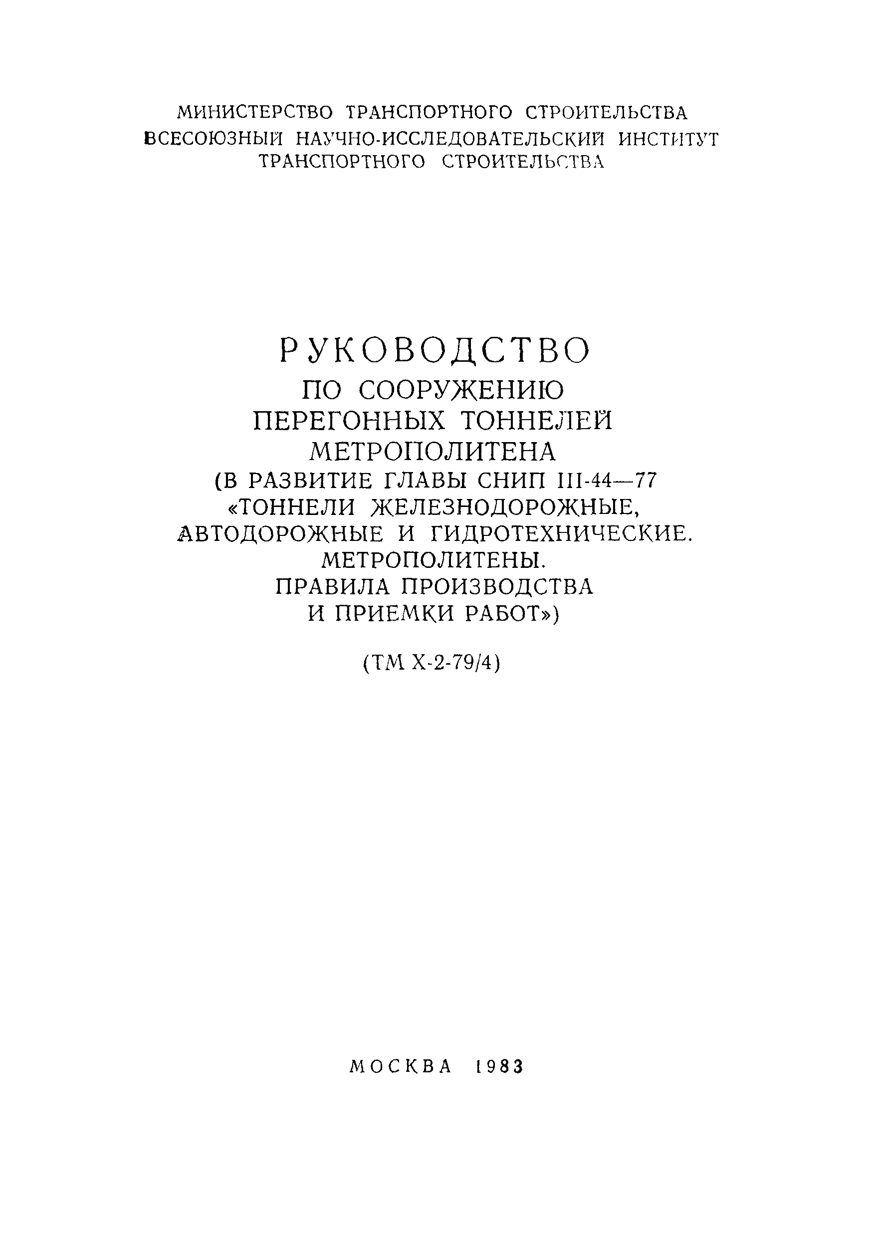 Скачать Руководство по сооружению перегонных тоннелей метрополитена (в  развитие главы СНиП III-44-77) Тоннели железнодорожные, автодорожные и  гидротехнические. Метрополитены. Правила производства и приемки работ