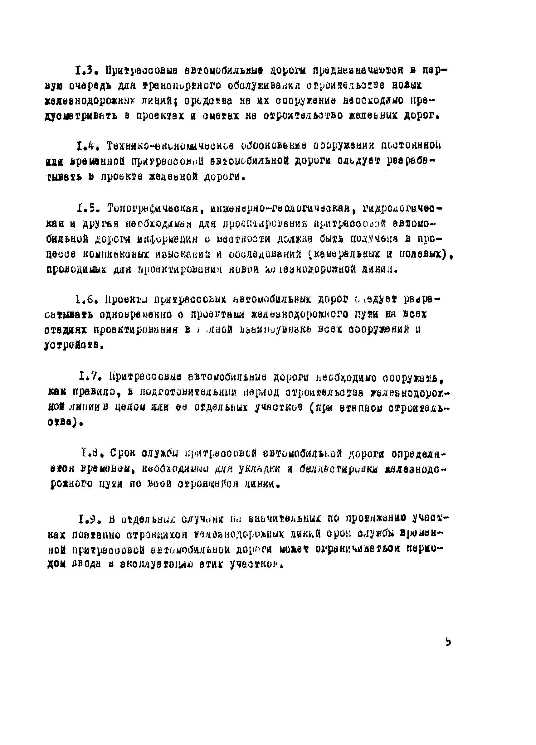 Скачать ВСН 195-83 Инструкция по изысканиям и проектированию притрассовых  автомобильных дорог в условиях Сибири и Дальнего Востока