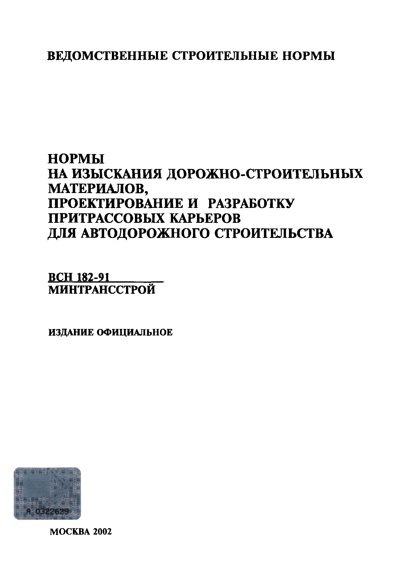 Скачать ВСН 182-91 Нормы на изыскания дорожно-строительных материалов,  проектирование и разработку притрассовых карьеров для автодорожного  строительства