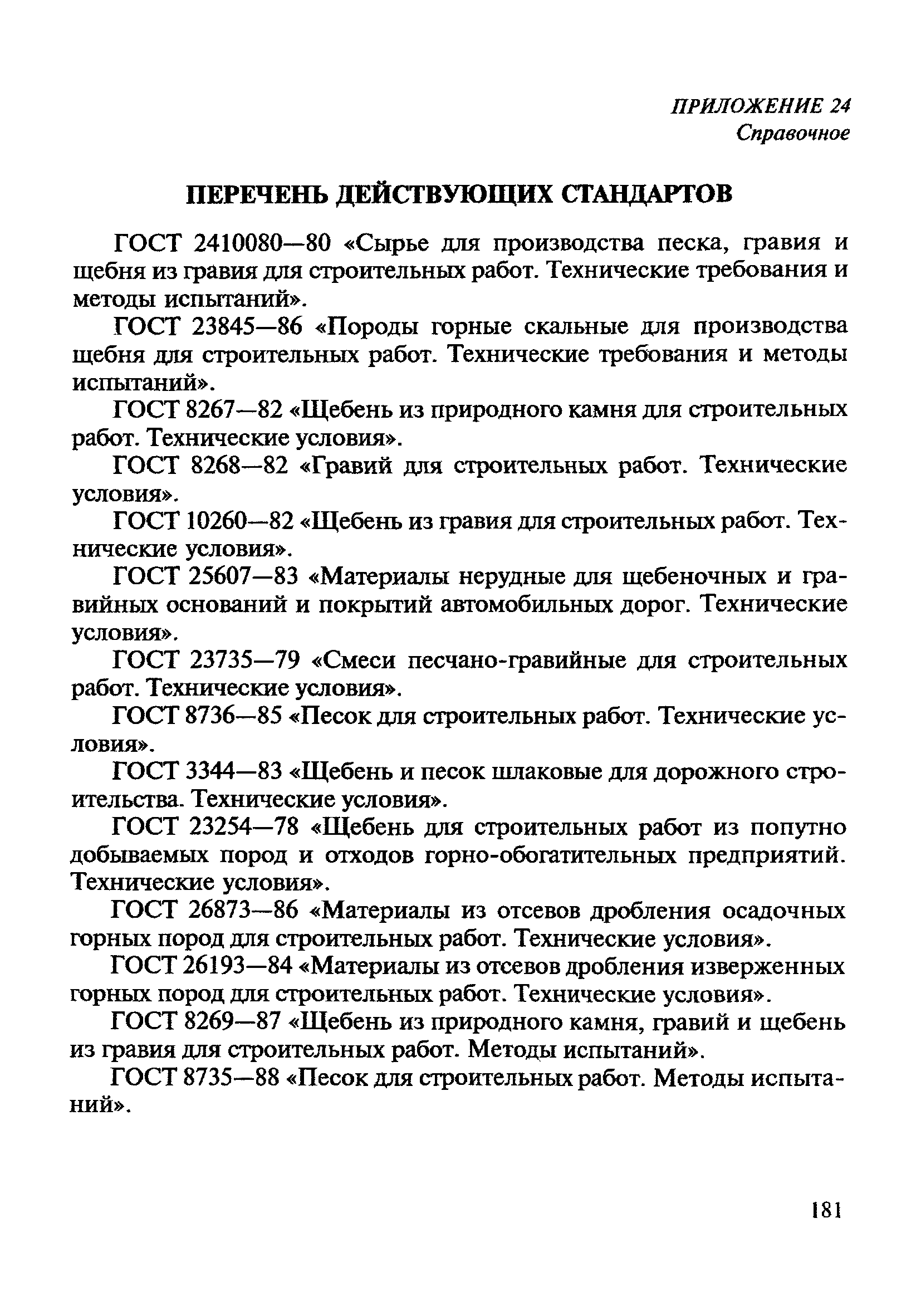 ВСН 182-91