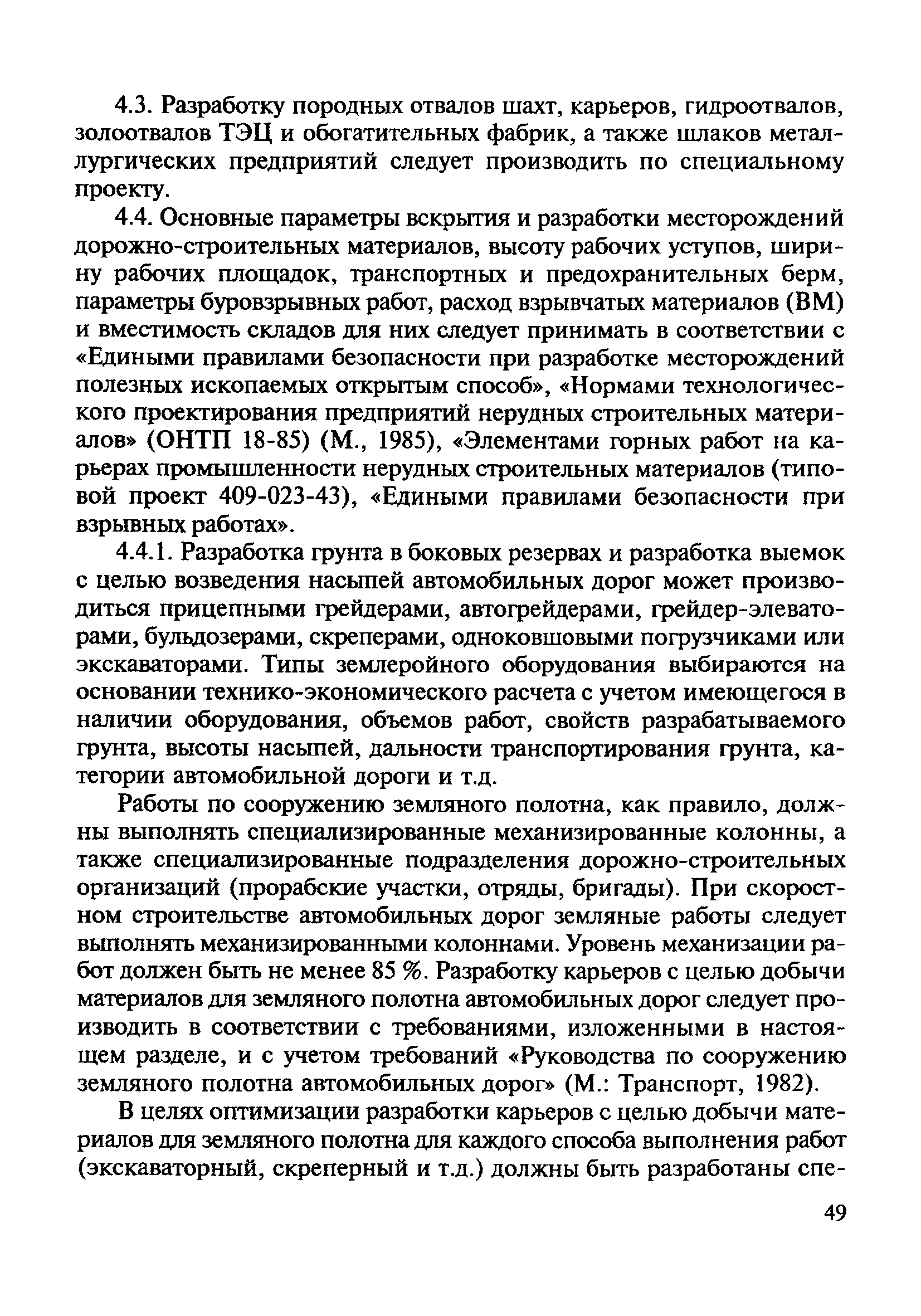 Скачать ВСН 182-91 Нормы на изыскания дорожно-строительных материалов,  проектирование и разработку притрассовых карьеров для автодорожного  строительства