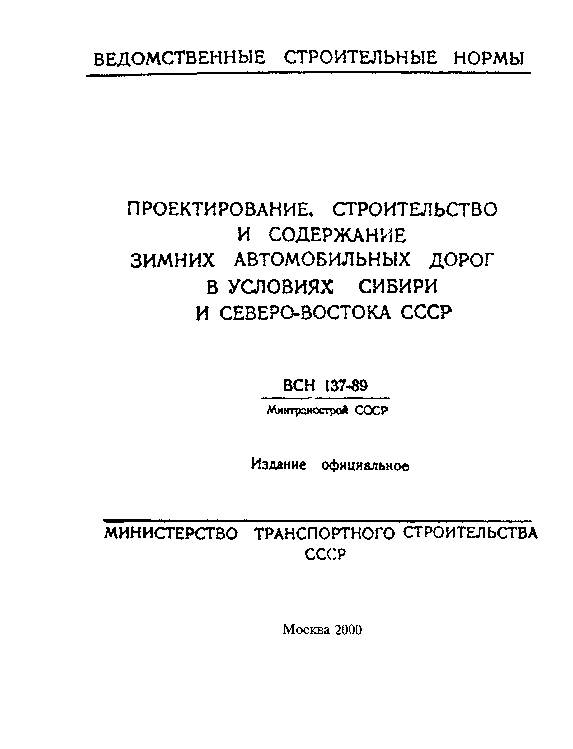 ВСН 137-89