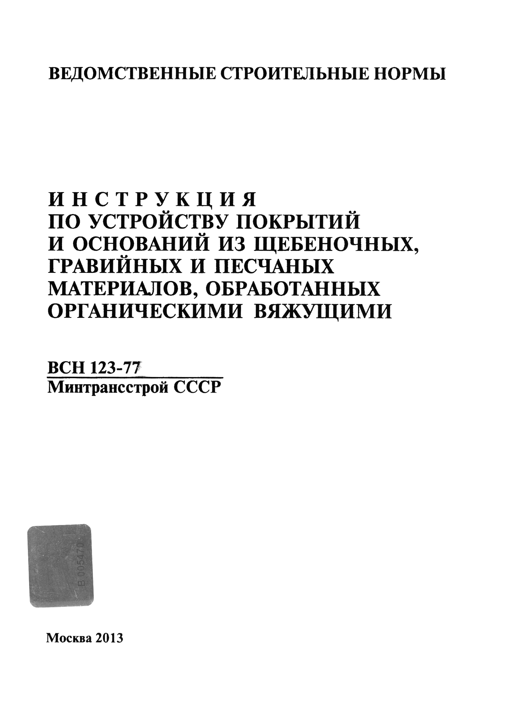 ВСН 123-77