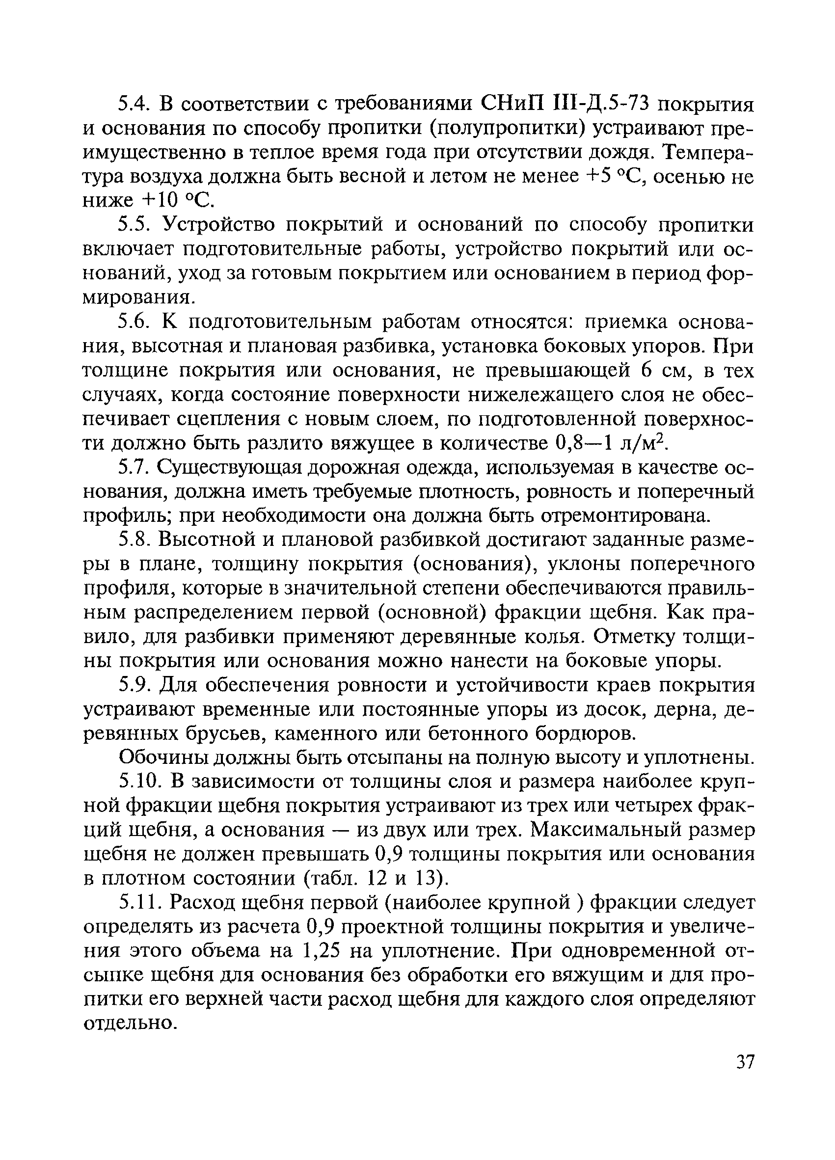 устройство щебеночного основания снип