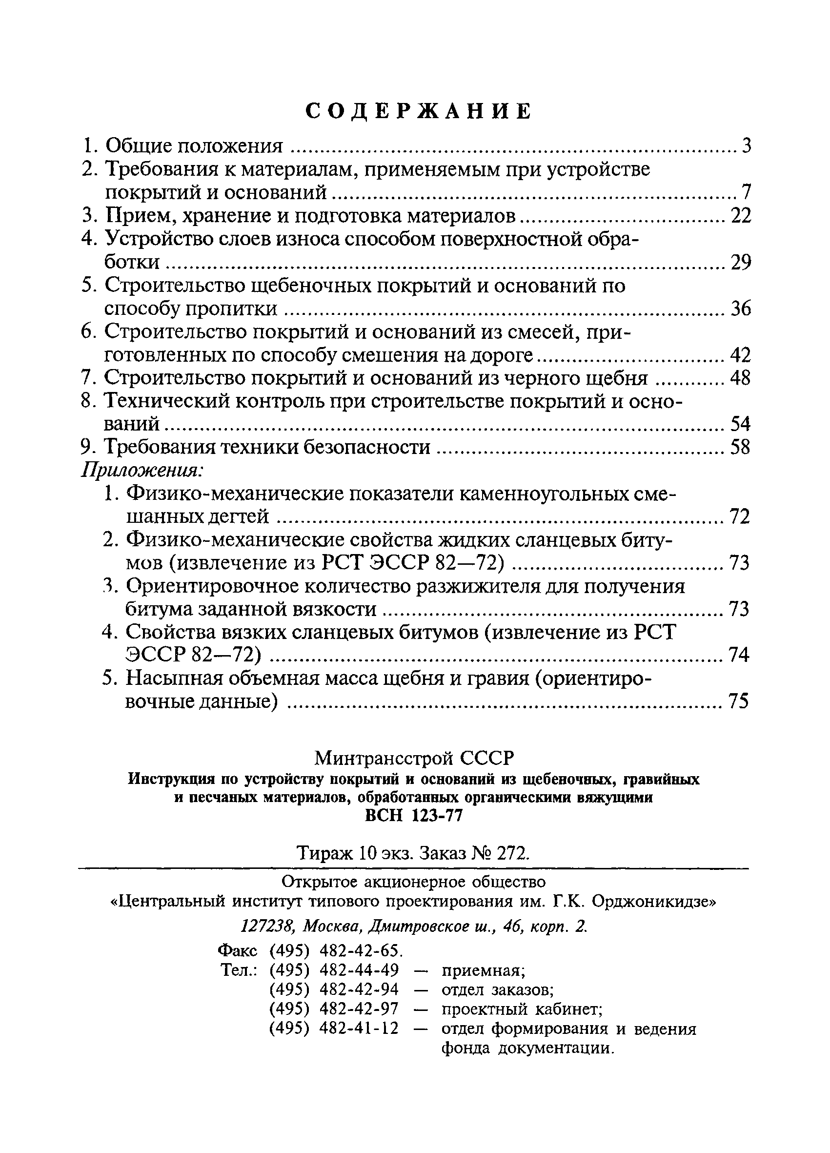 Скачать ВСН 123-77 Инструкция по устройству покрытий и оснований из  щебеночных, гравийных и песчаных материалов, обработанных органическими  вяжущими