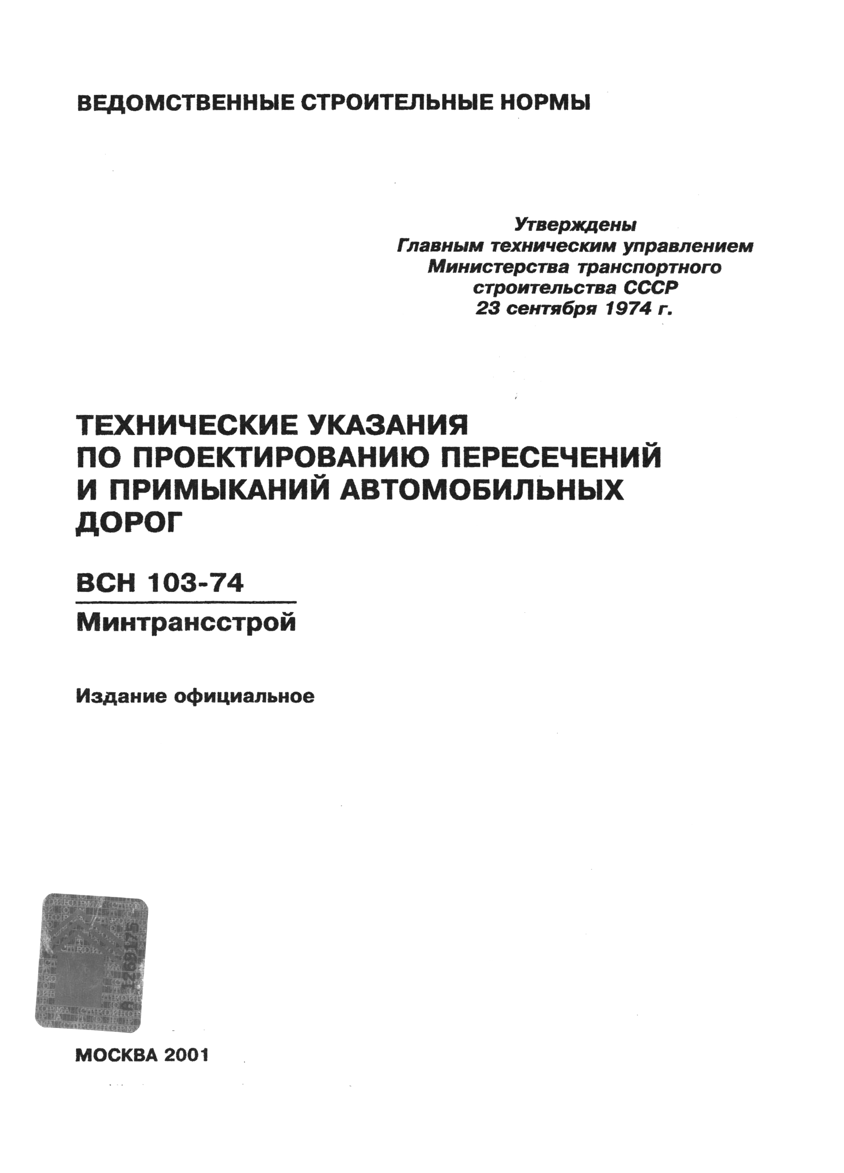 ВСН 103-74