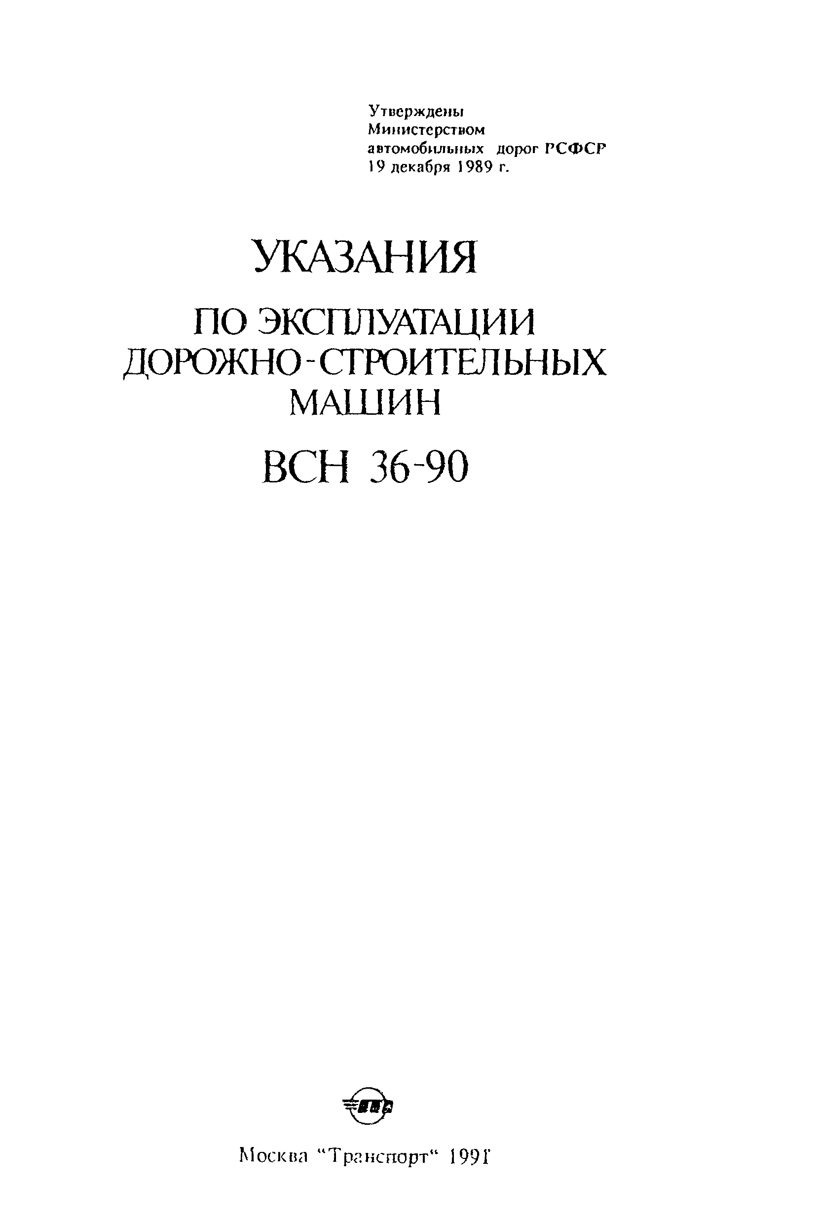 Скачать ВСН 36-90 Указания по эксплуатации дорожно-строительных машин