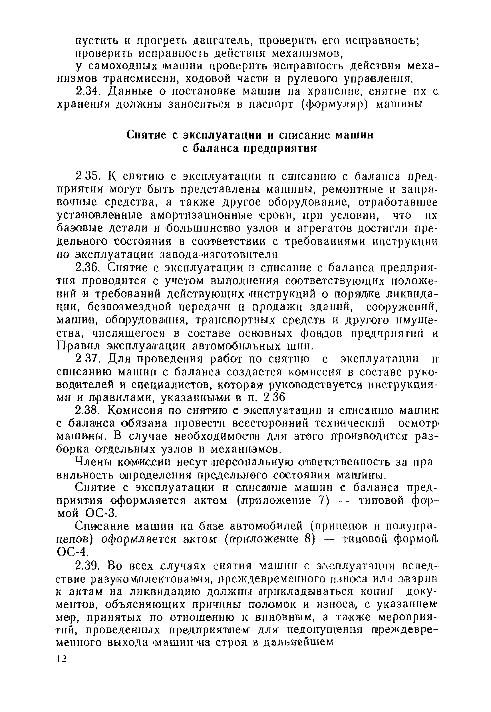 Скачать ВСН 36-90 Указания по эксплуатации дорожно-строительных машин