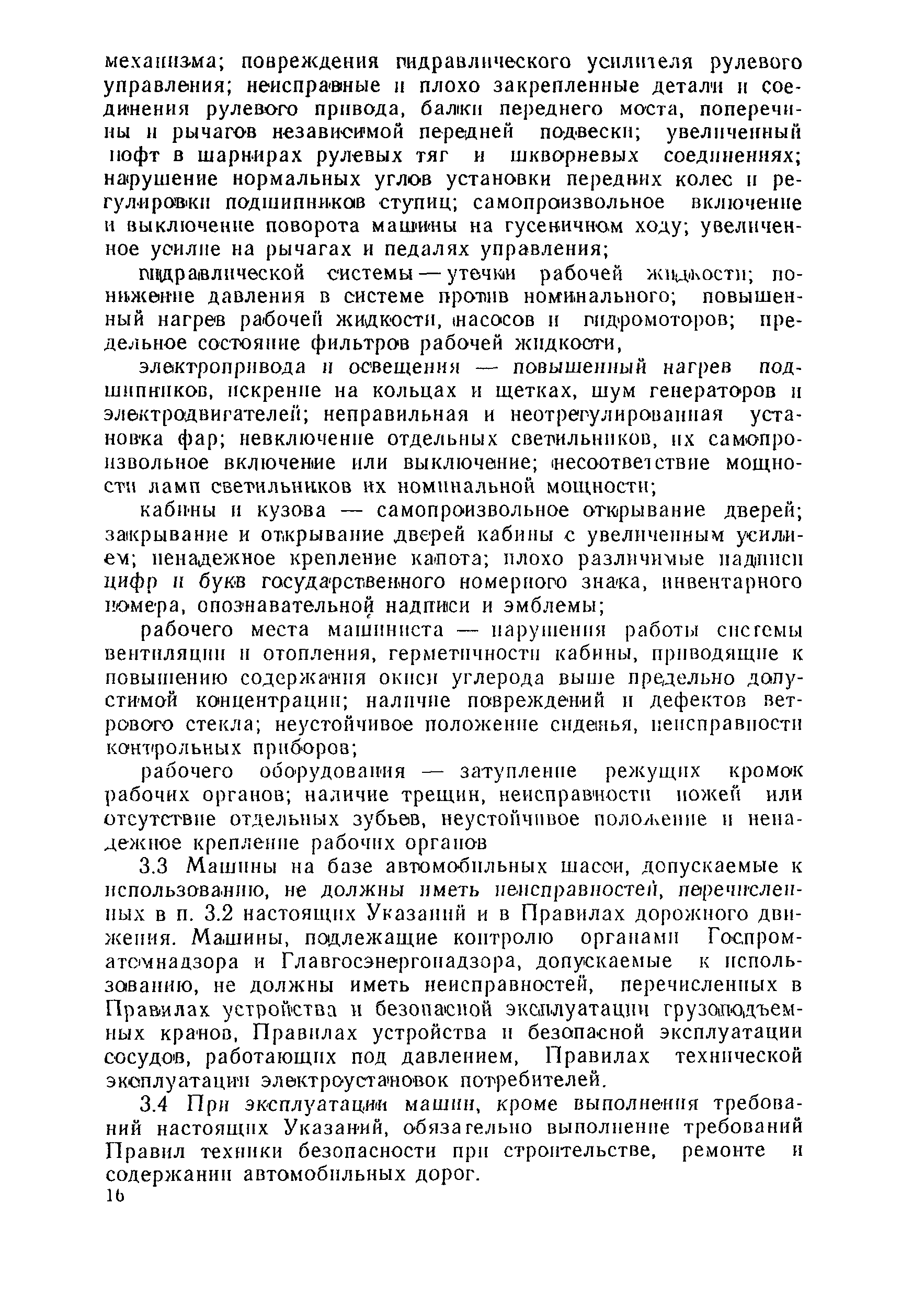 Скачать ВСН 36-90 Указания по эксплуатации дорожно-строительных машин