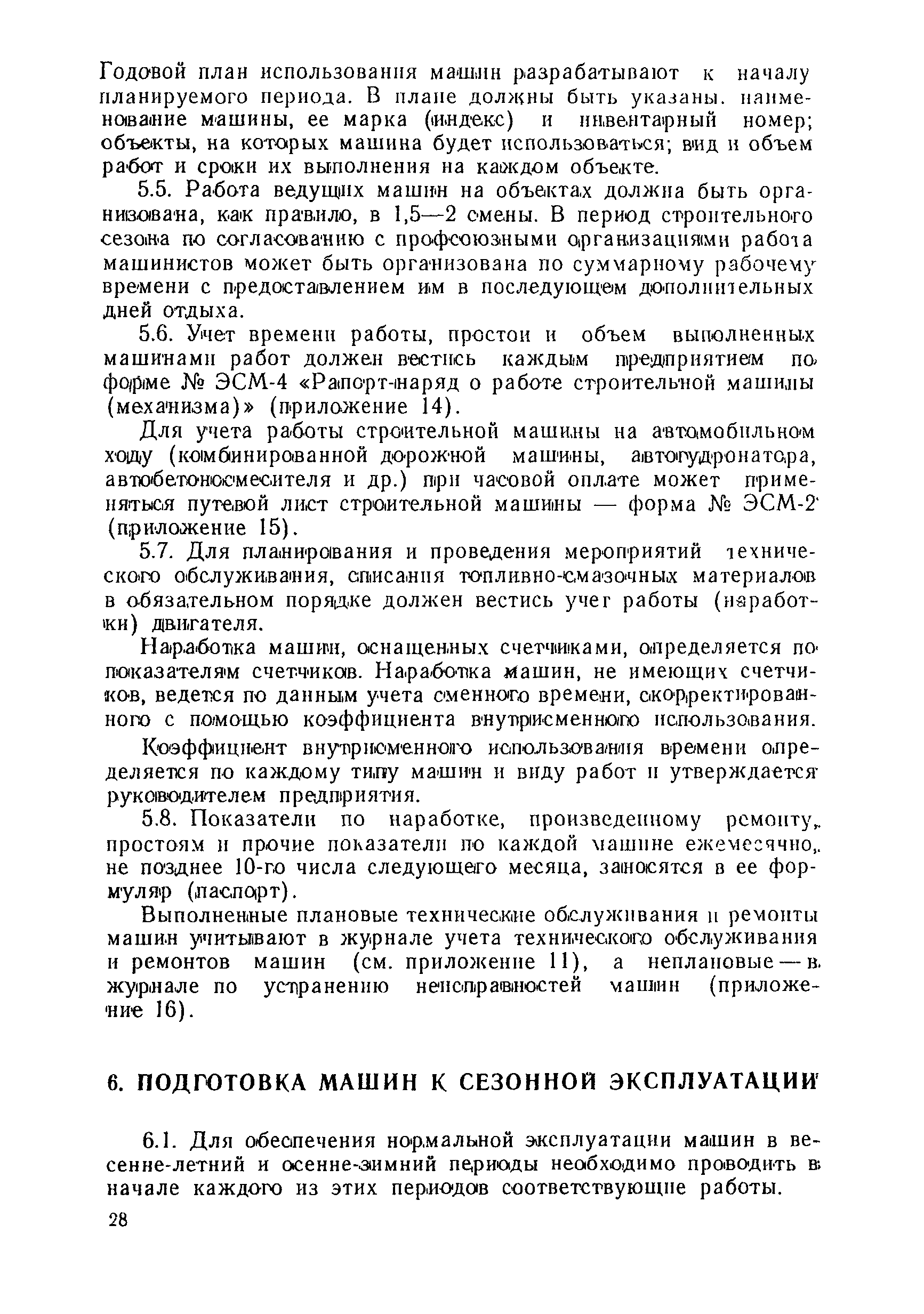 Скачать ВСН 36-90 Указания по эксплуатации дорожно-строительных машин