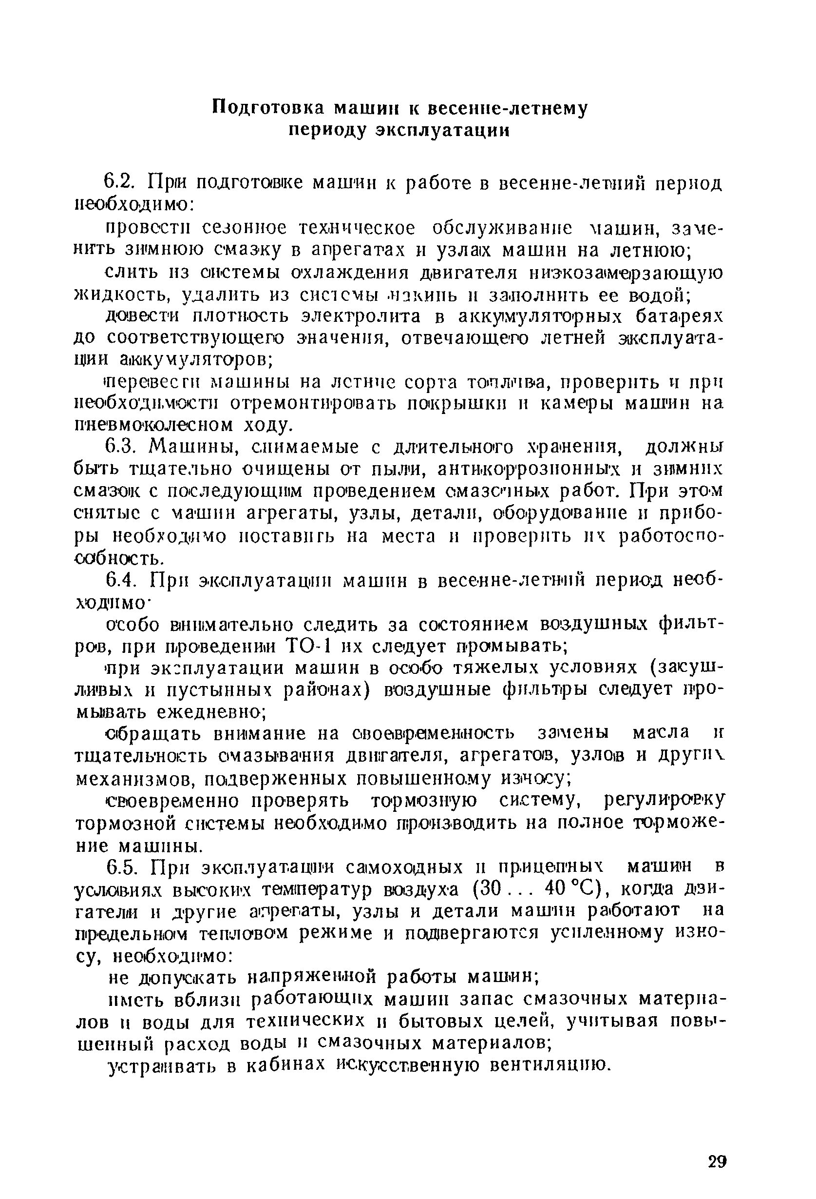 Скачать ВСН 36-90 Указания по эксплуатации дорожно-строительных машин