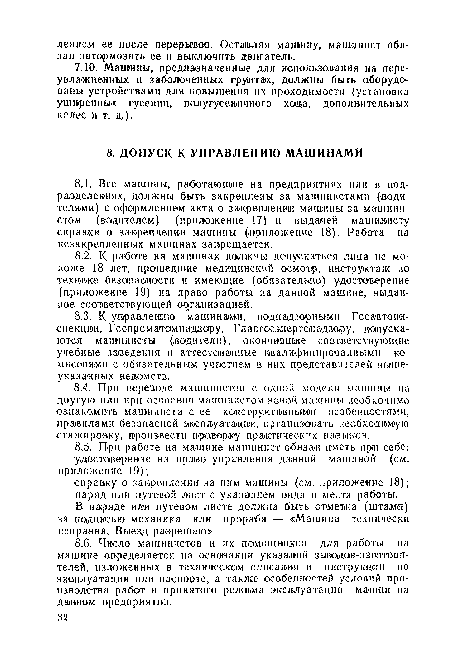 Скачать ВСН 36-90 Указания по эксплуатации дорожно-строительных машин