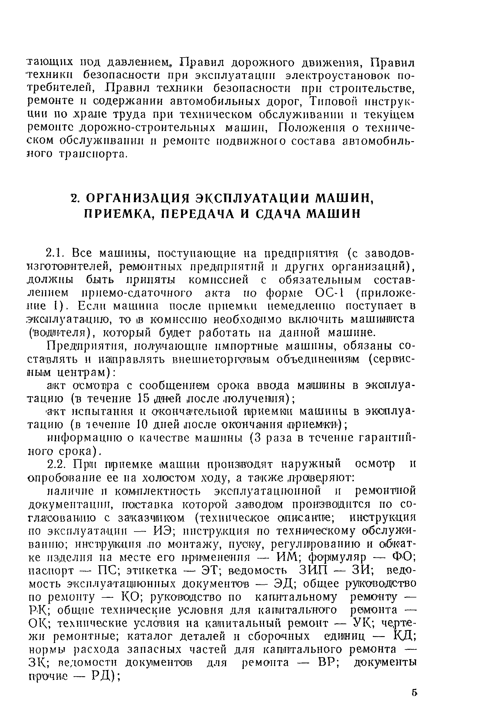 Скачать ВСН 36-90 Указания по эксплуатации дорожно-строительных машин