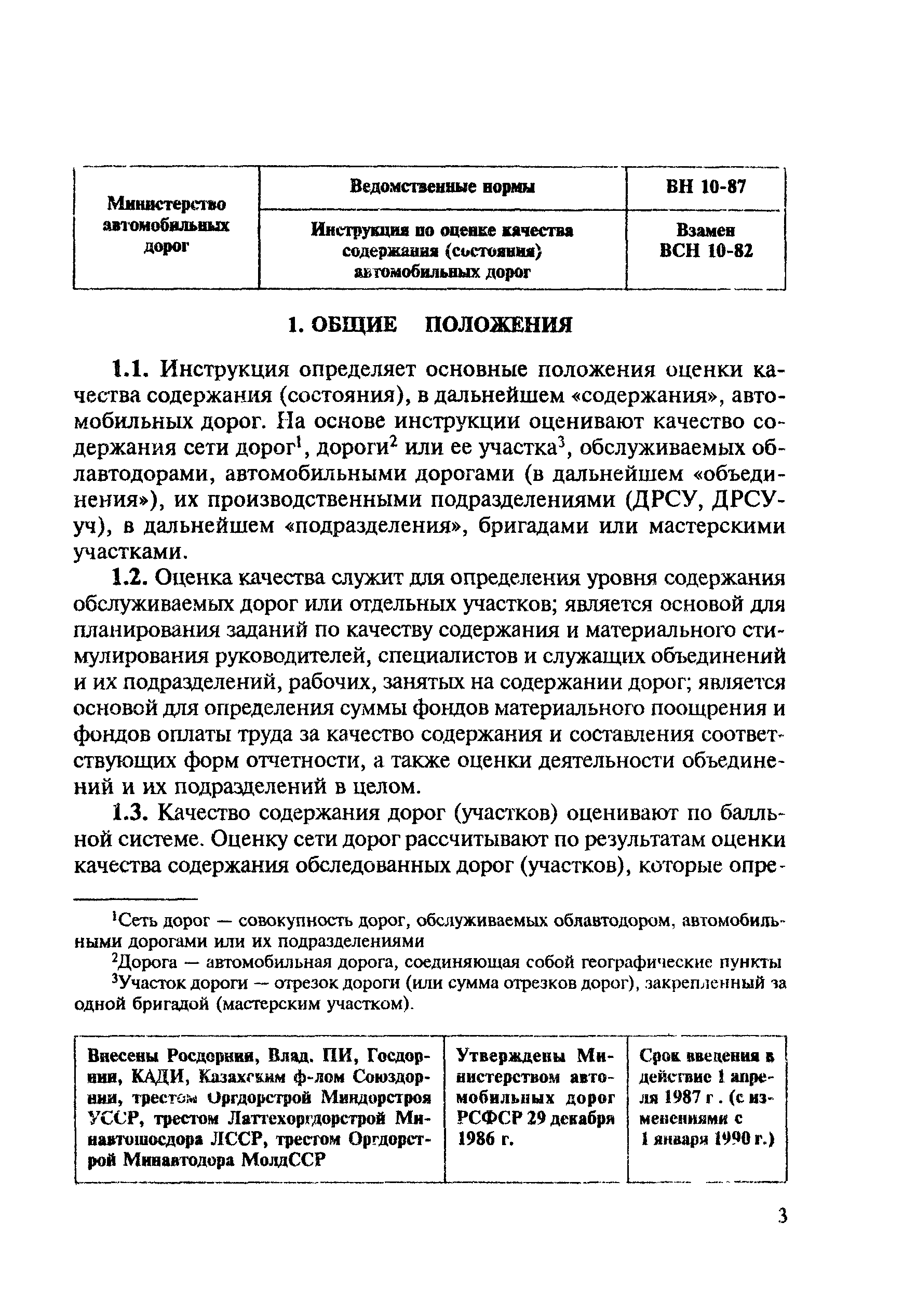 Скачать ВН 10-87 Инструкция по оценке качества содержания (состояния)  автомобильных дорог