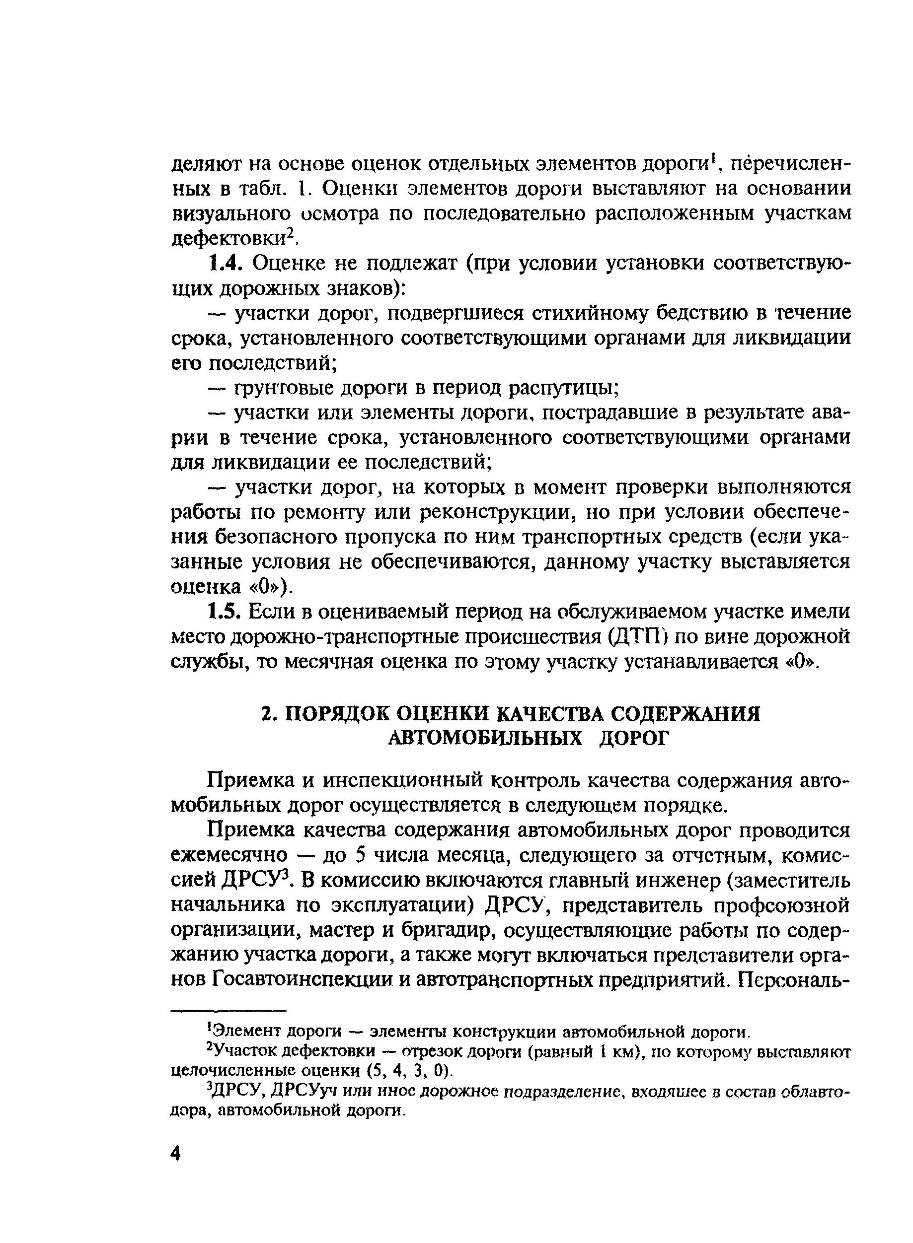 Скачать ВН 10-87 Инструкция по оценке качества содержания (состояния)  автомобильных дорог