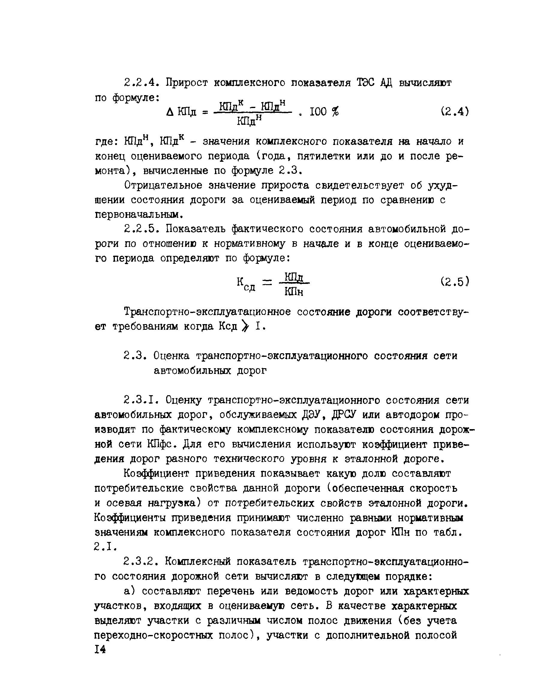 Скачать ВСН 6-90 Правила диагностики и оценки состояния автомобильных дорог