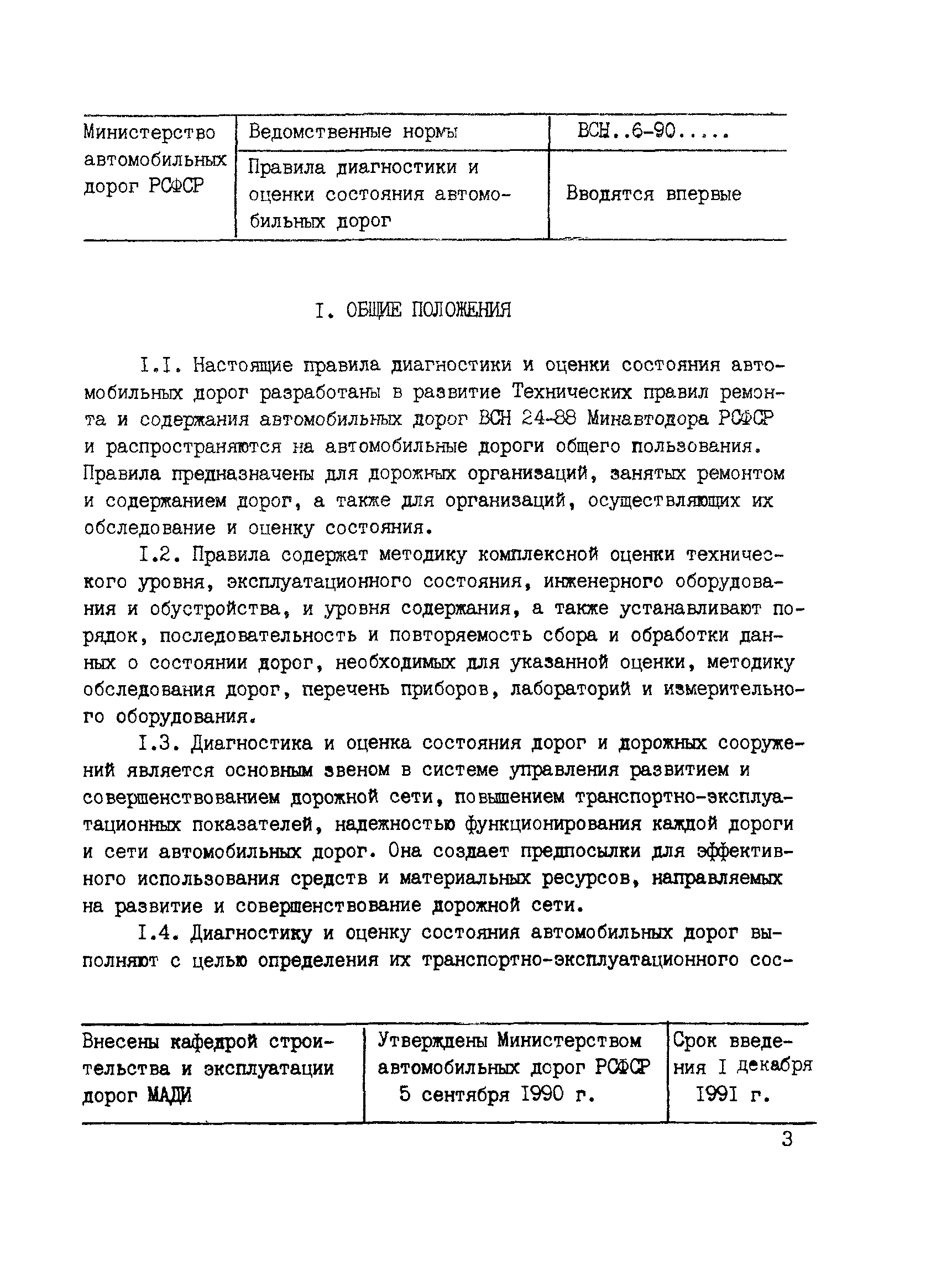 Скачать ВСН 6-90 Правила диагностики и оценки состояния автомобильных дорог