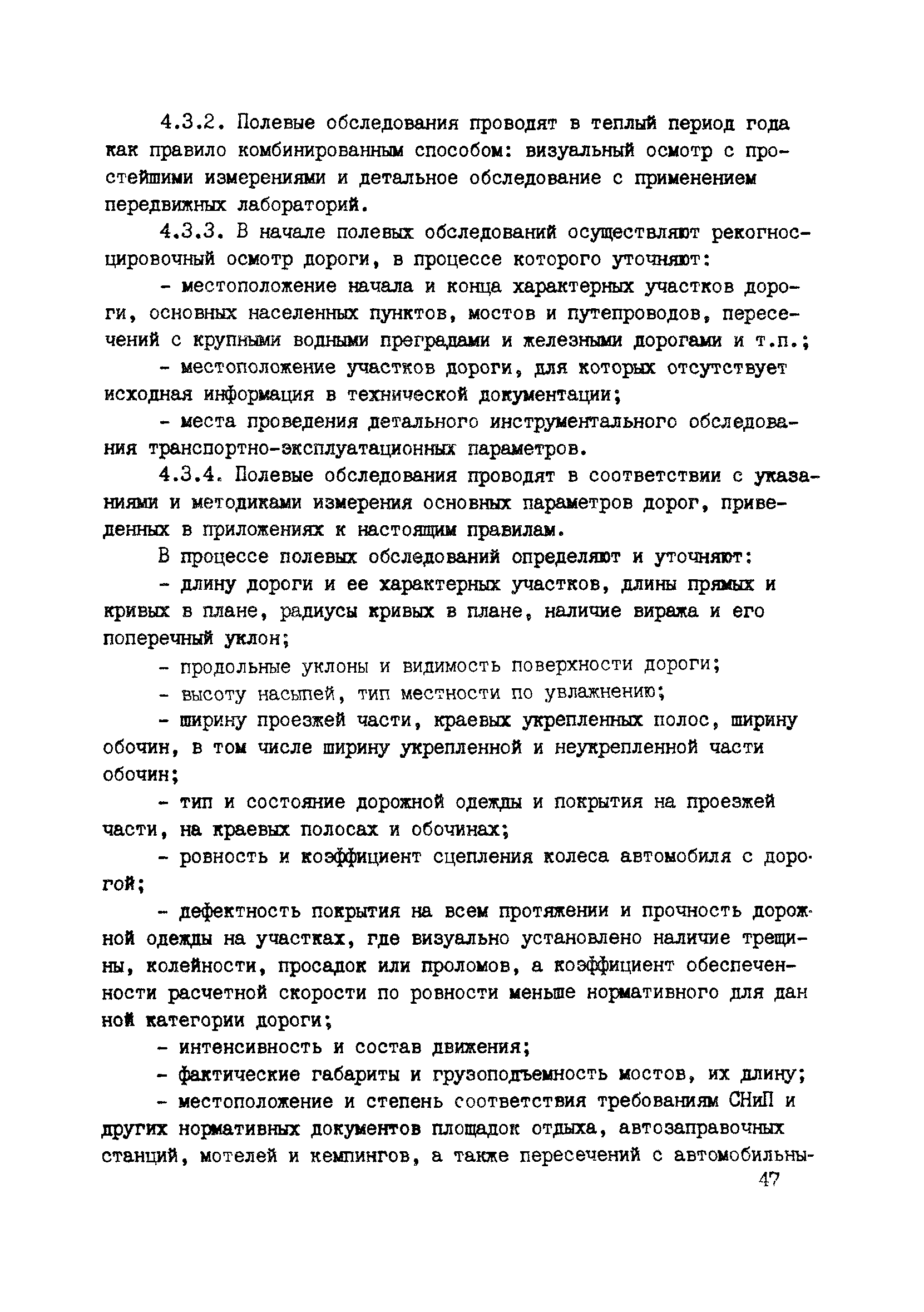 Обследование дорожного покрытия |