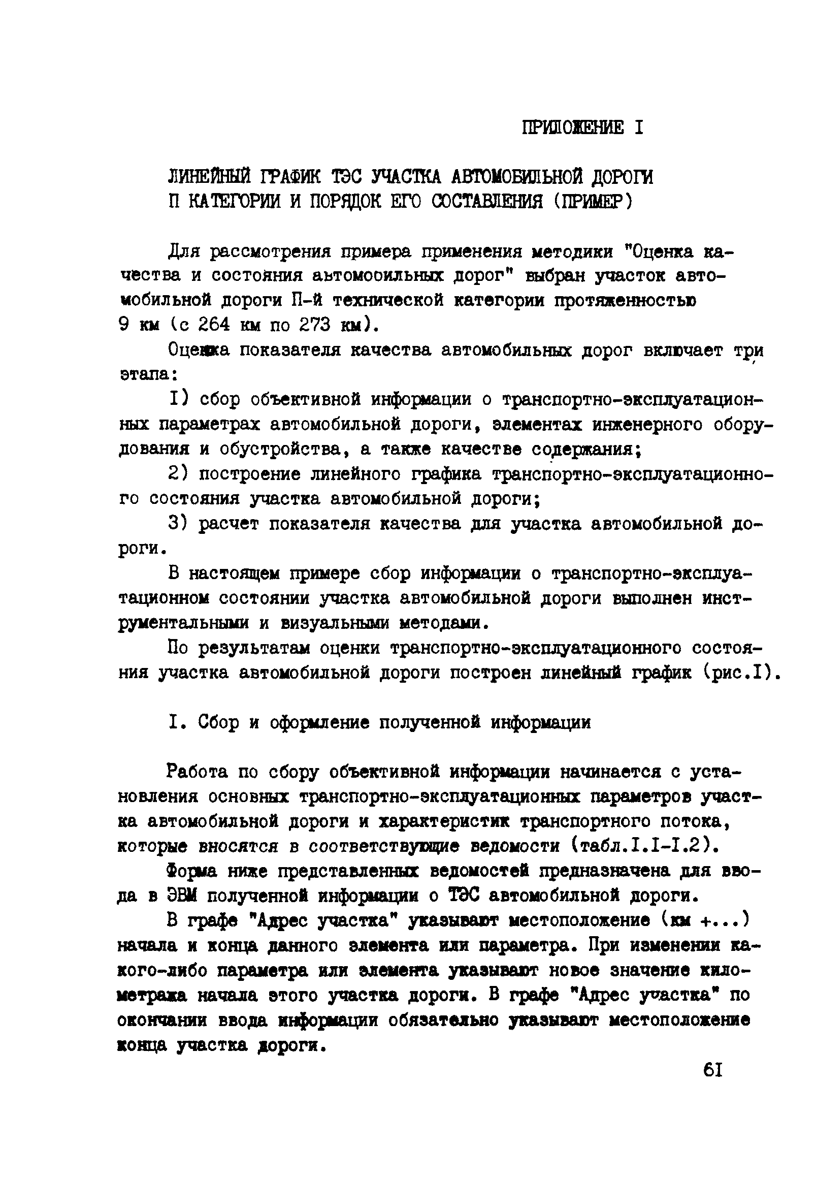 Скачать ВСН 6-90 Правила диагностики и оценки состояния автомобильных дорог